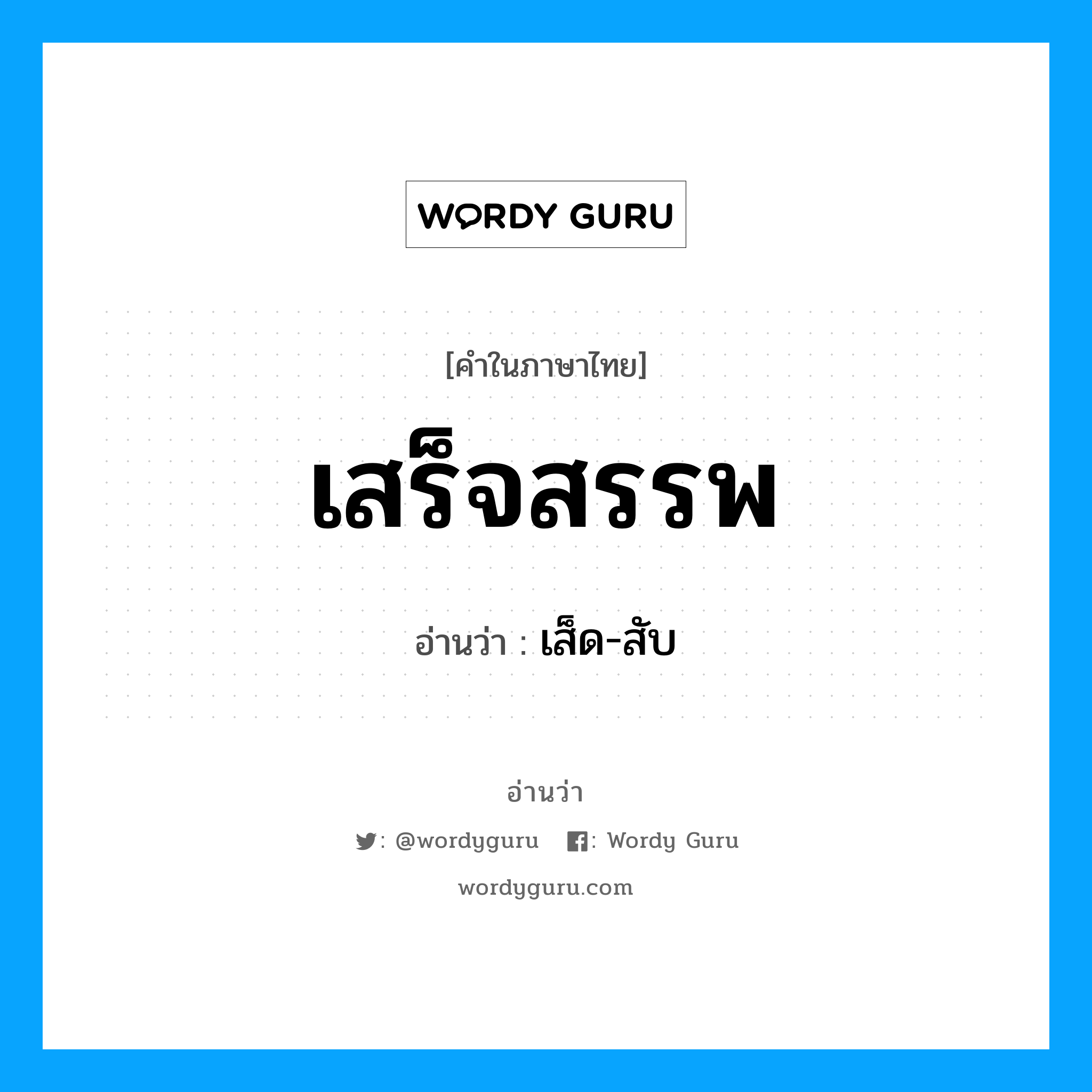 เส็ด-สับ เป็นคำอ่านของคำไหน?, คำในภาษาไทย เส็ด-สับ อ่านว่า เสร็จสรรพ