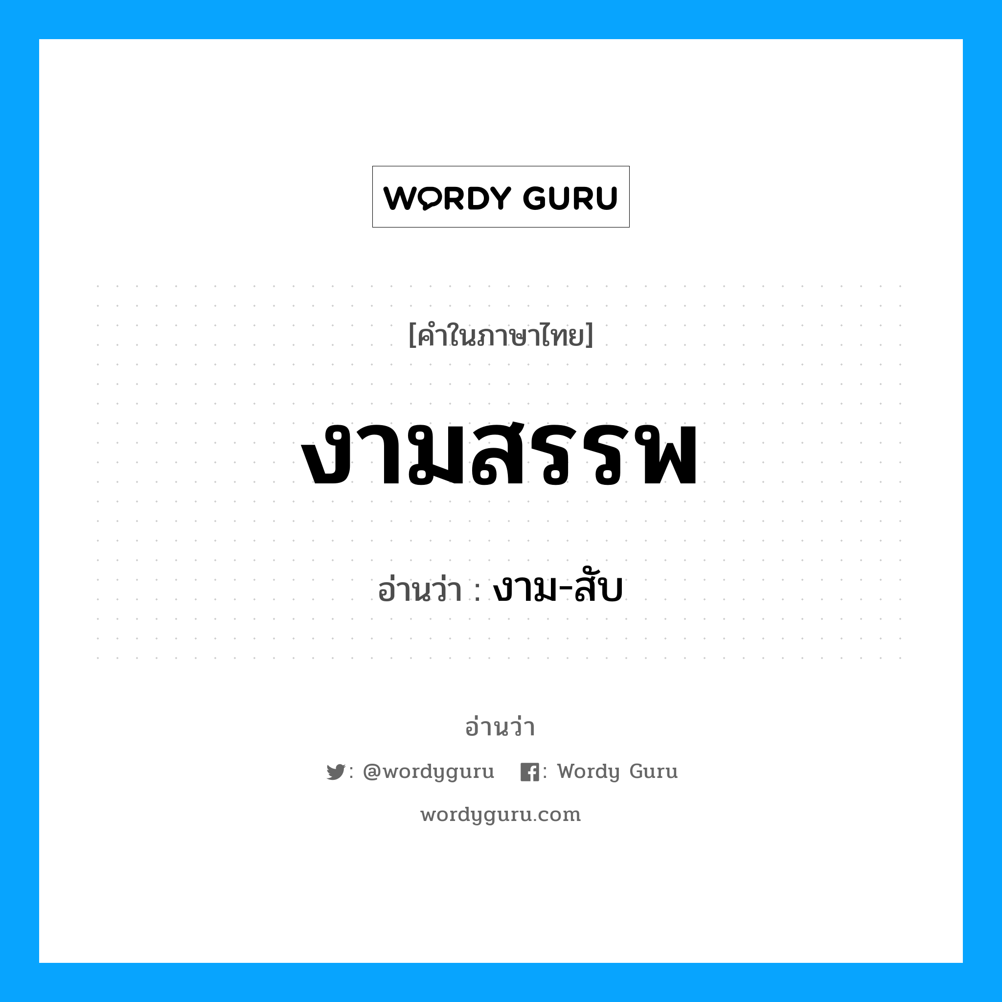 งาม-สับ เป็นคำอ่านของคำไหน?, คำในภาษาไทย งาม-สับ อ่านว่า งามสรรพ