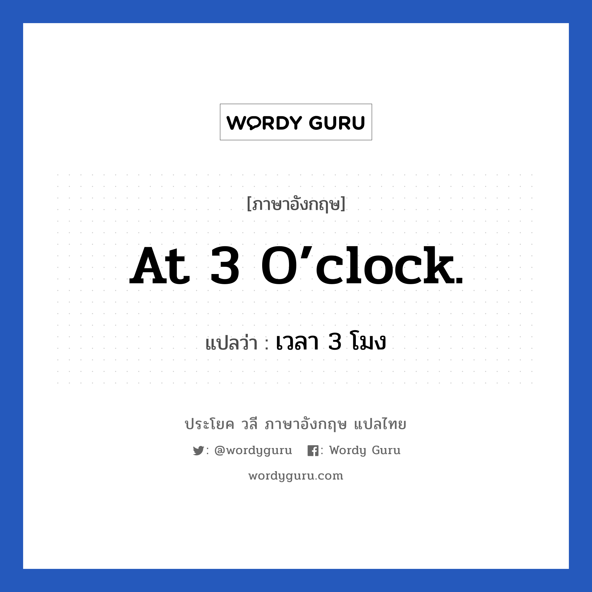 เวลา 3 โมง ภาษาอังกฤษ?, วลีภาษาอังกฤษ เวลา 3 โมง แปลว่า At 3 o’clock.