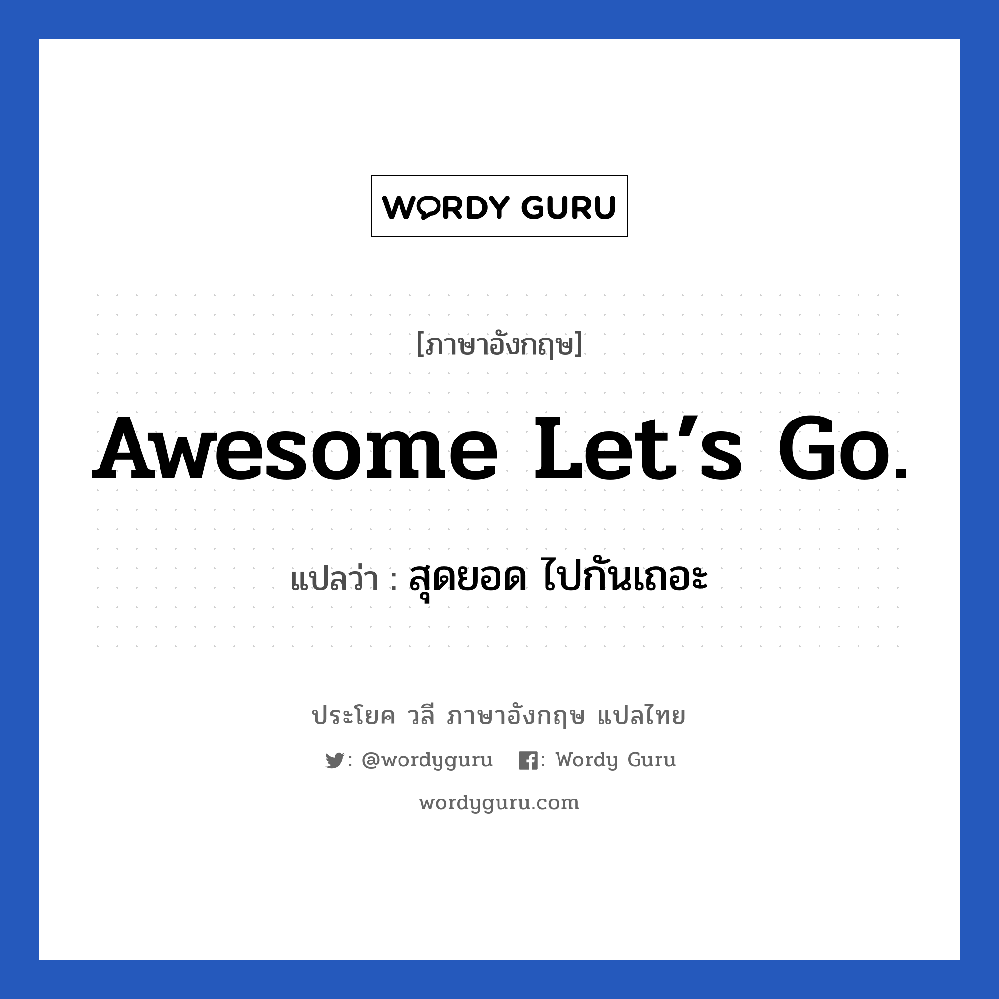Awesome Let’s go. แปลว่า?, วลีภาษาอังกฤษ Awesome Let’s go. แปลว่า สุดยอด ไปกันเถอะ