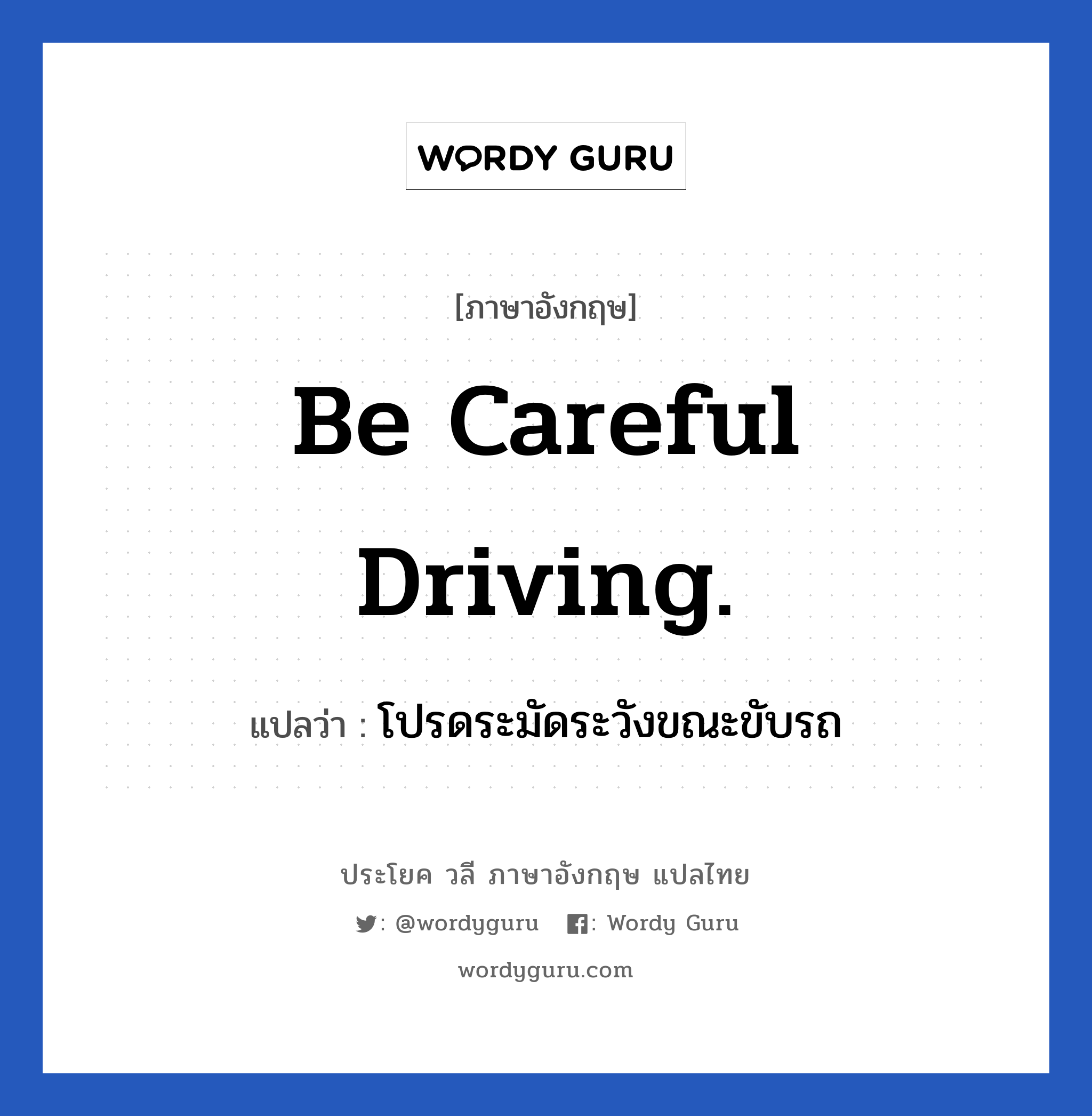 โปรดระมัดระวังขณะขับรถ ภาษาอังกฤษ?, วลีภาษาอังกฤษ โปรดระมัดระวังขณะขับรถ แปลว่า Be careful driving.