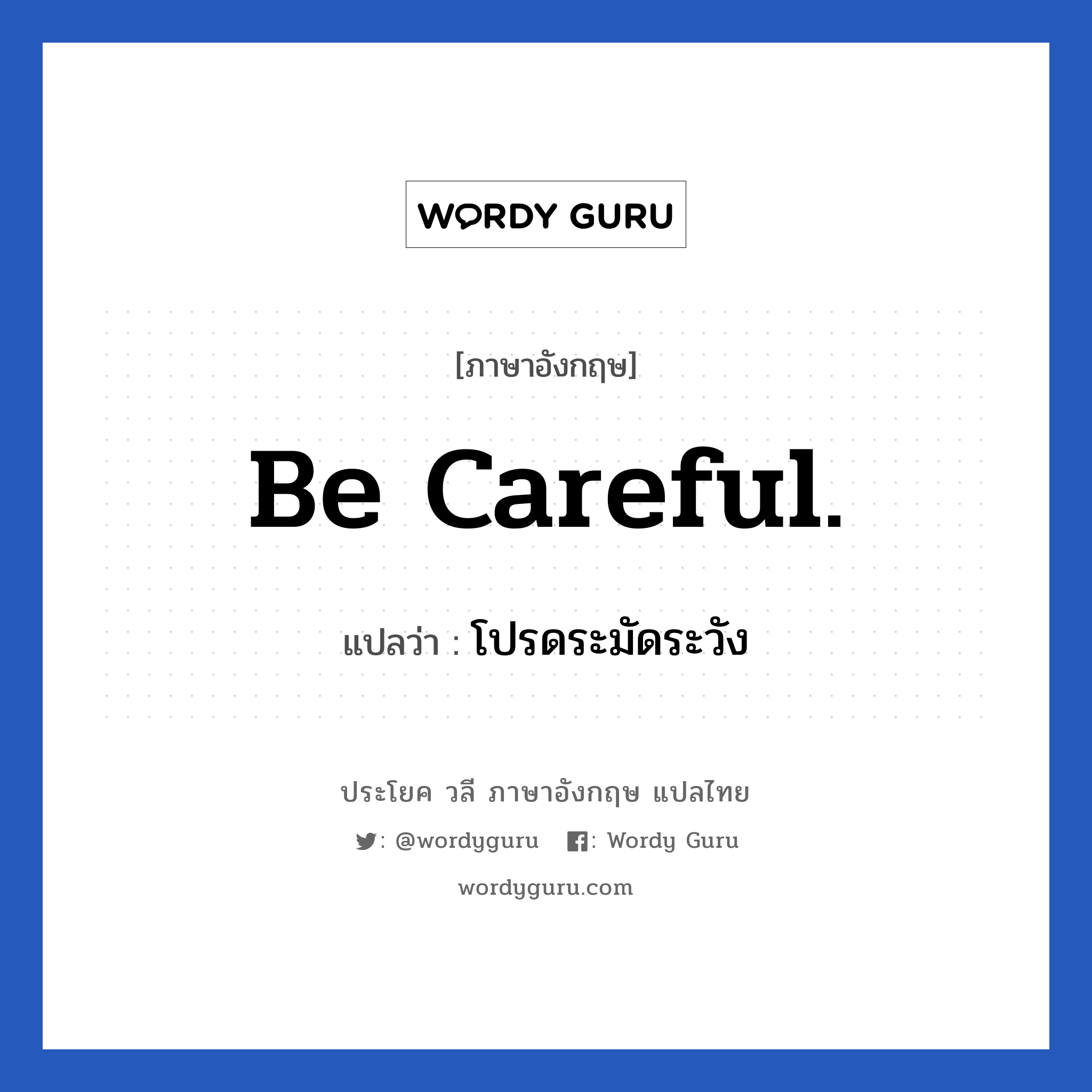 Be careful. แปลว่า?, วลีภาษาอังกฤษ Be careful. แปลว่า โปรดระมัดระวัง