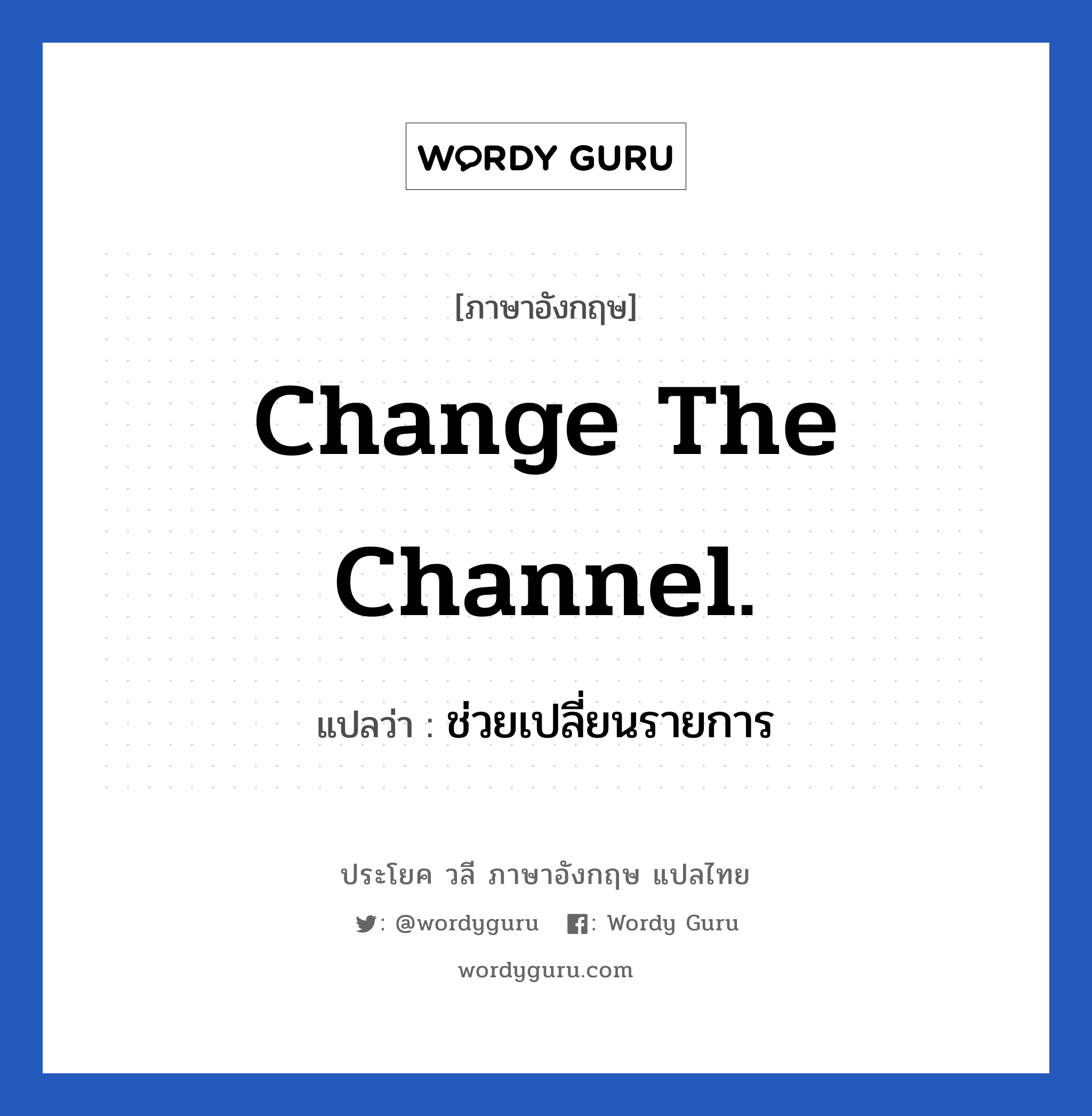 Change the channel. แปลว่า?, วลีภาษาอังกฤษ Change the channel. แปลว่า ช่วยเปลี่ยนรายการ