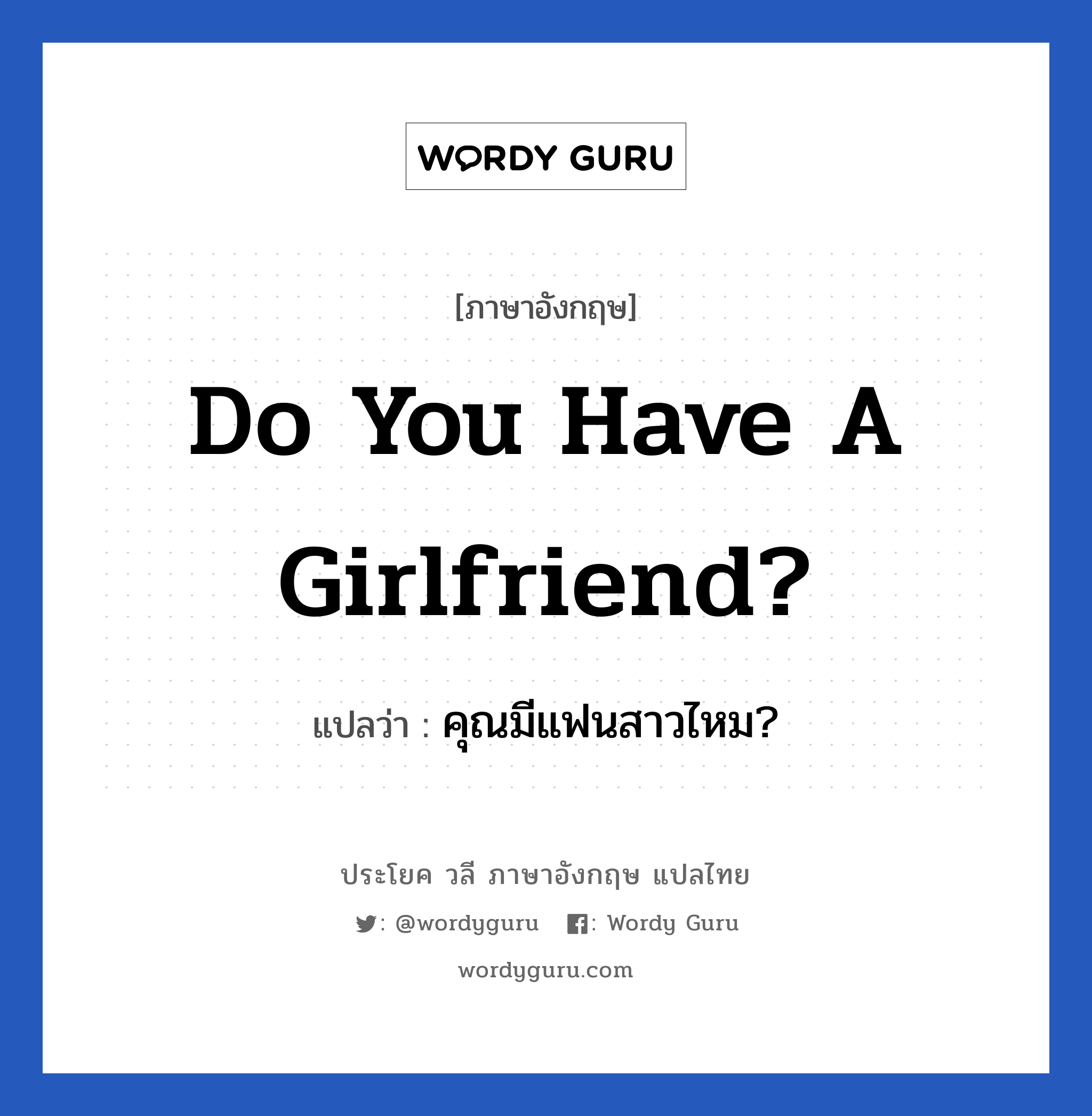 คุณมีแฟนสาวไหม? ภาษาอังกฤษ?, วลีภาษาอังกฤษ คุณมีแฟนสาวไหม? แปลว่า Do you have a girlfriend?
