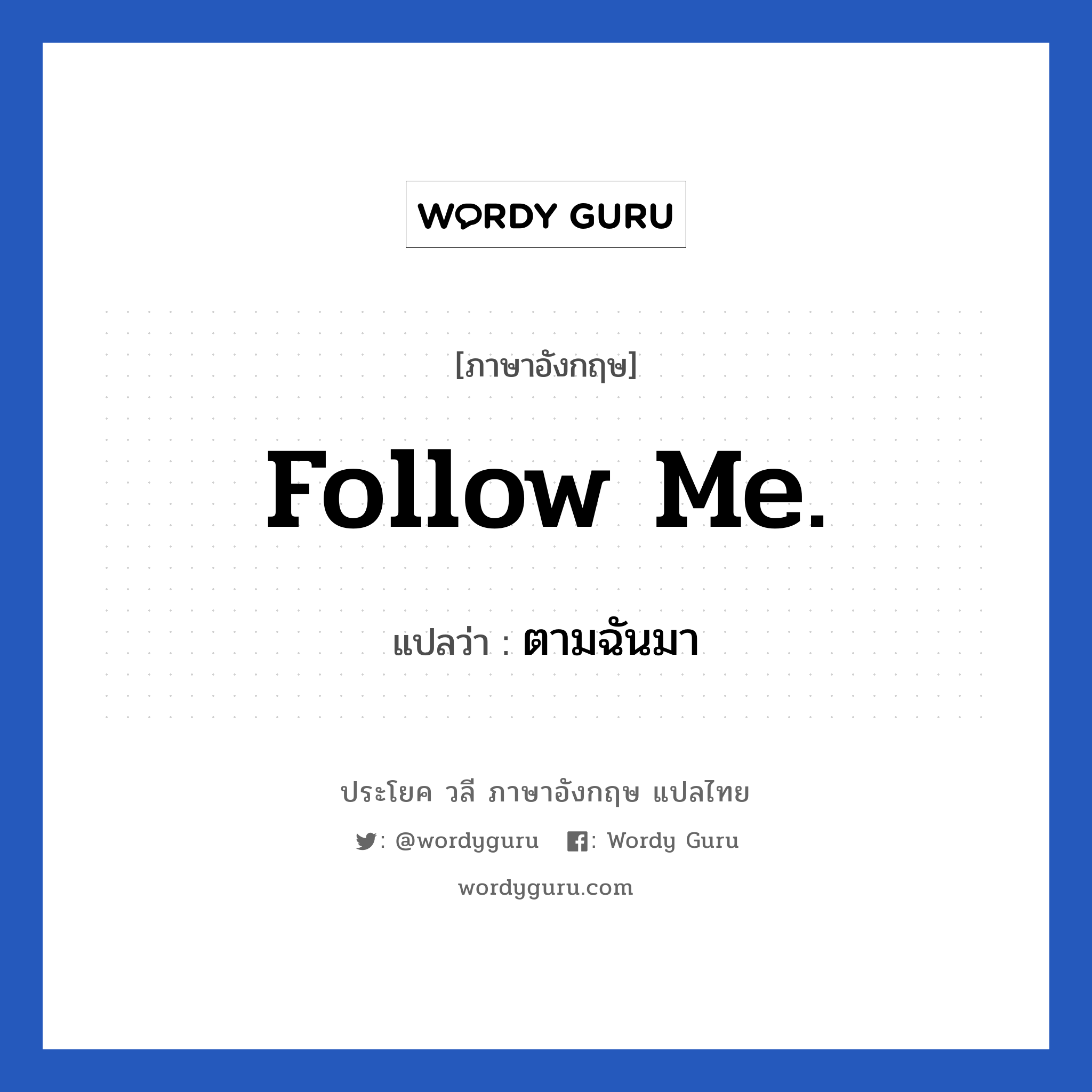 Follow me. แปลว่า?, วลีภาษาอังกฤษ Follow me. แปลว่า ตามฉันมา
