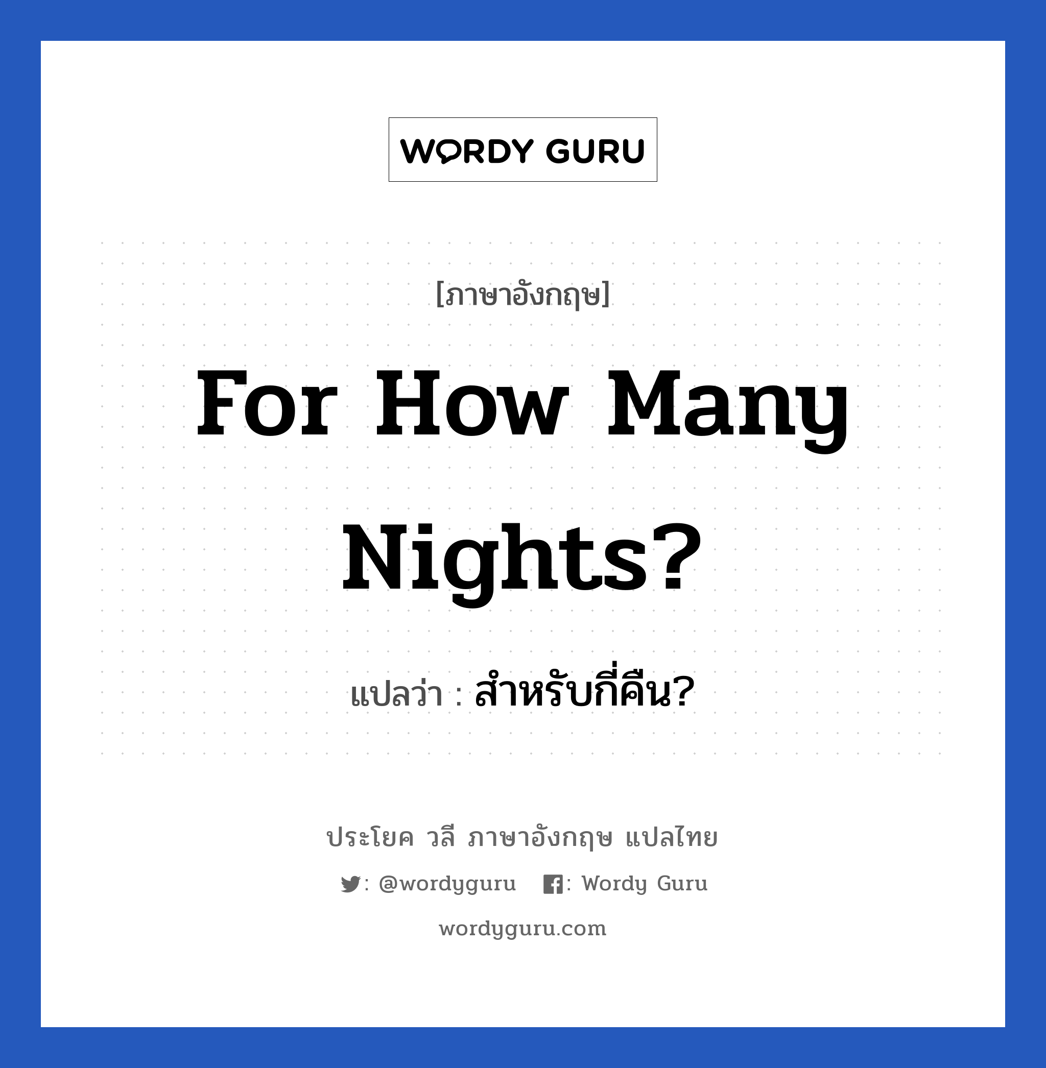 สำหรับกี่คืน? ภาษาอังกฤษ?, วลีภาษาอังกฤษ สำหรับกี่คืน? แปลว่า For how many nights?