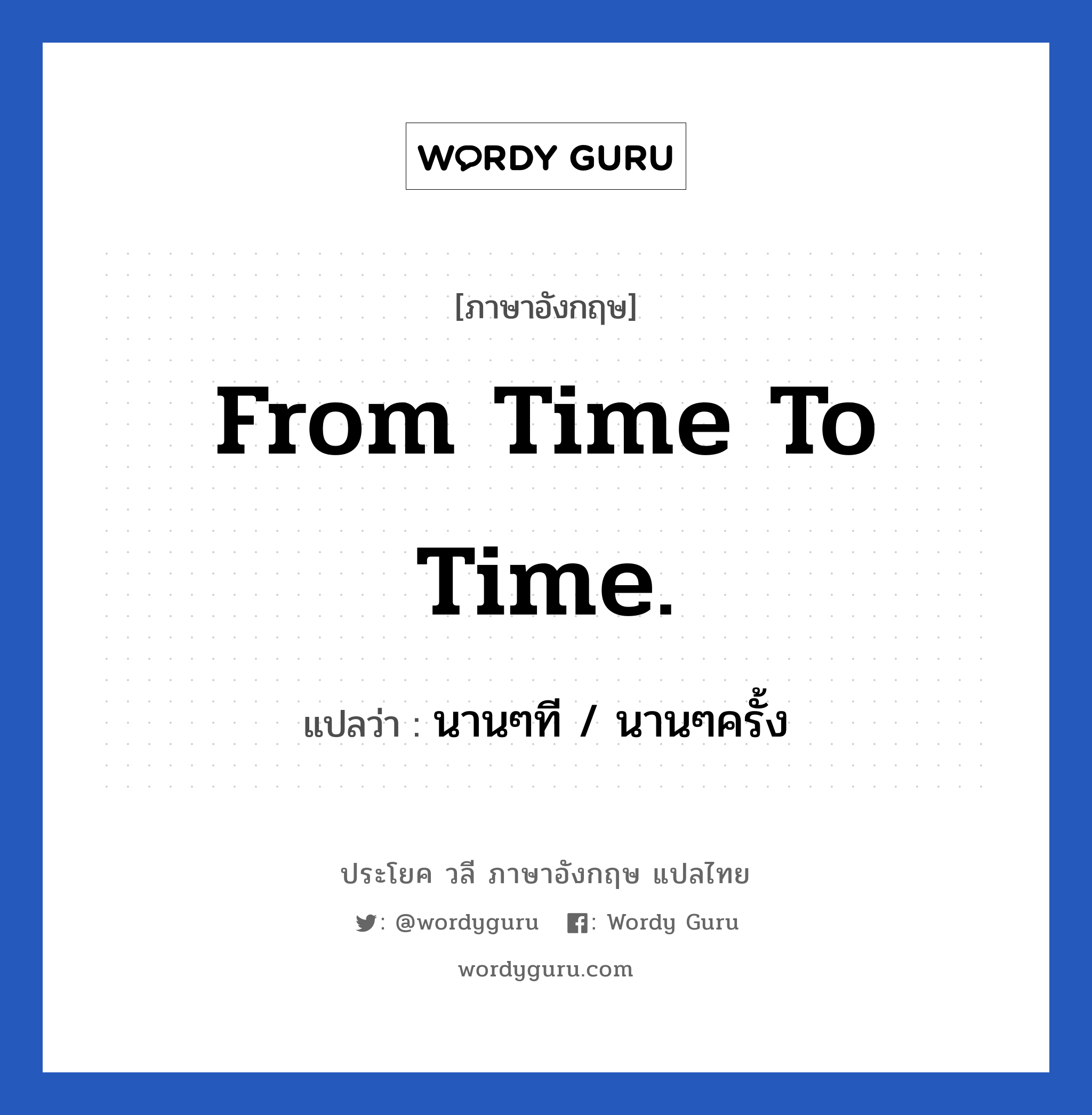 From time to time. แปลว่า?, วลีภาษาอังกฤษ From time to time. แปลว่า นานๆที / นานๆครั้ง