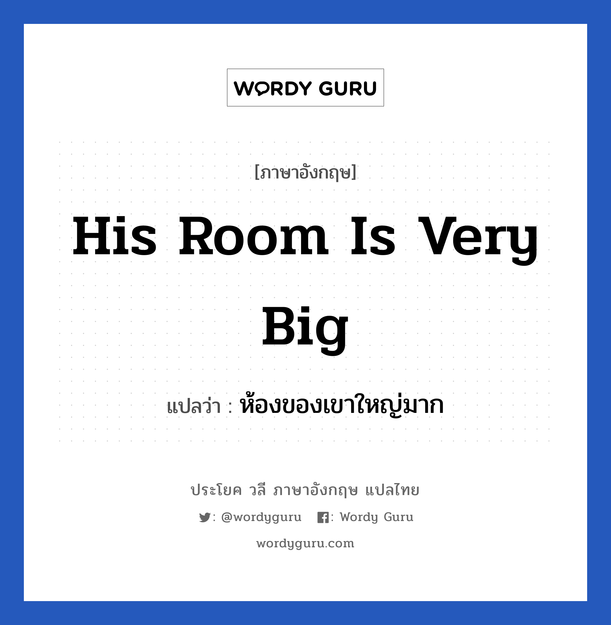 His room is very big แปลว่า?, วลีภาษาอังกฤษ His room is very big แปลว่า ห้องของเขาใหญ่มาก