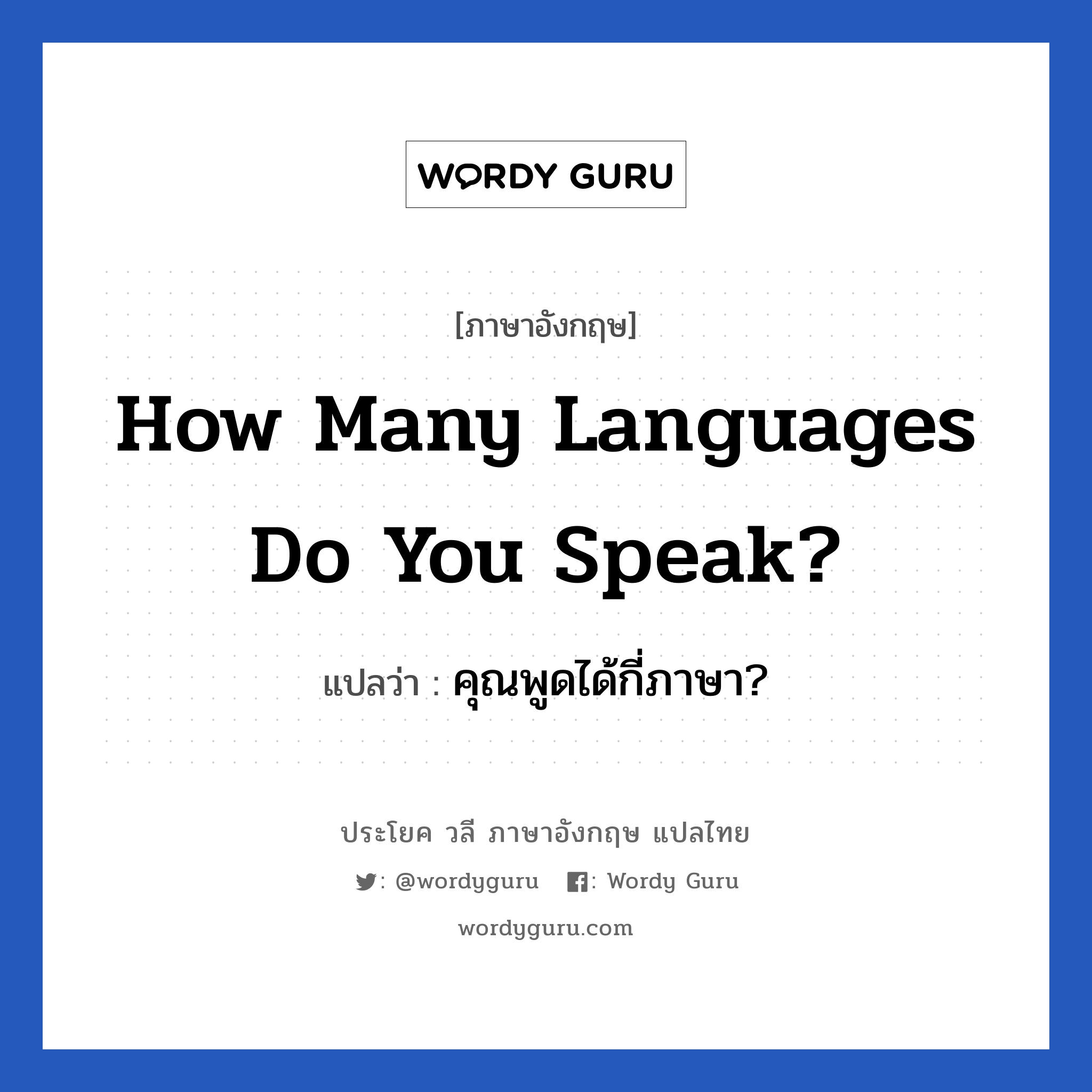 How many languages do you speak? แปลว่า?, วลีภาษาอังกฤษ How many languages do you speak? แปลว่า คุณพูดได้กี่ภาษา?