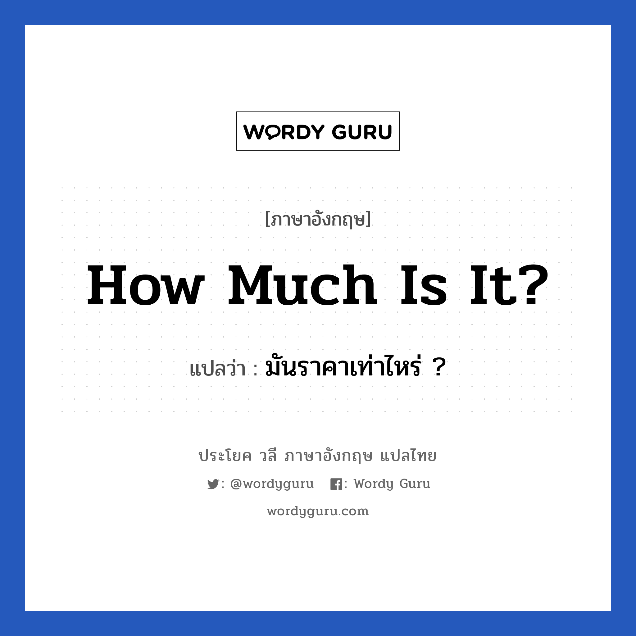 How much is it? แปลว่า?, วลีภาษาอังกฤษ How much is it? แปลว่า มันราคาเท่าไหร่ ?
