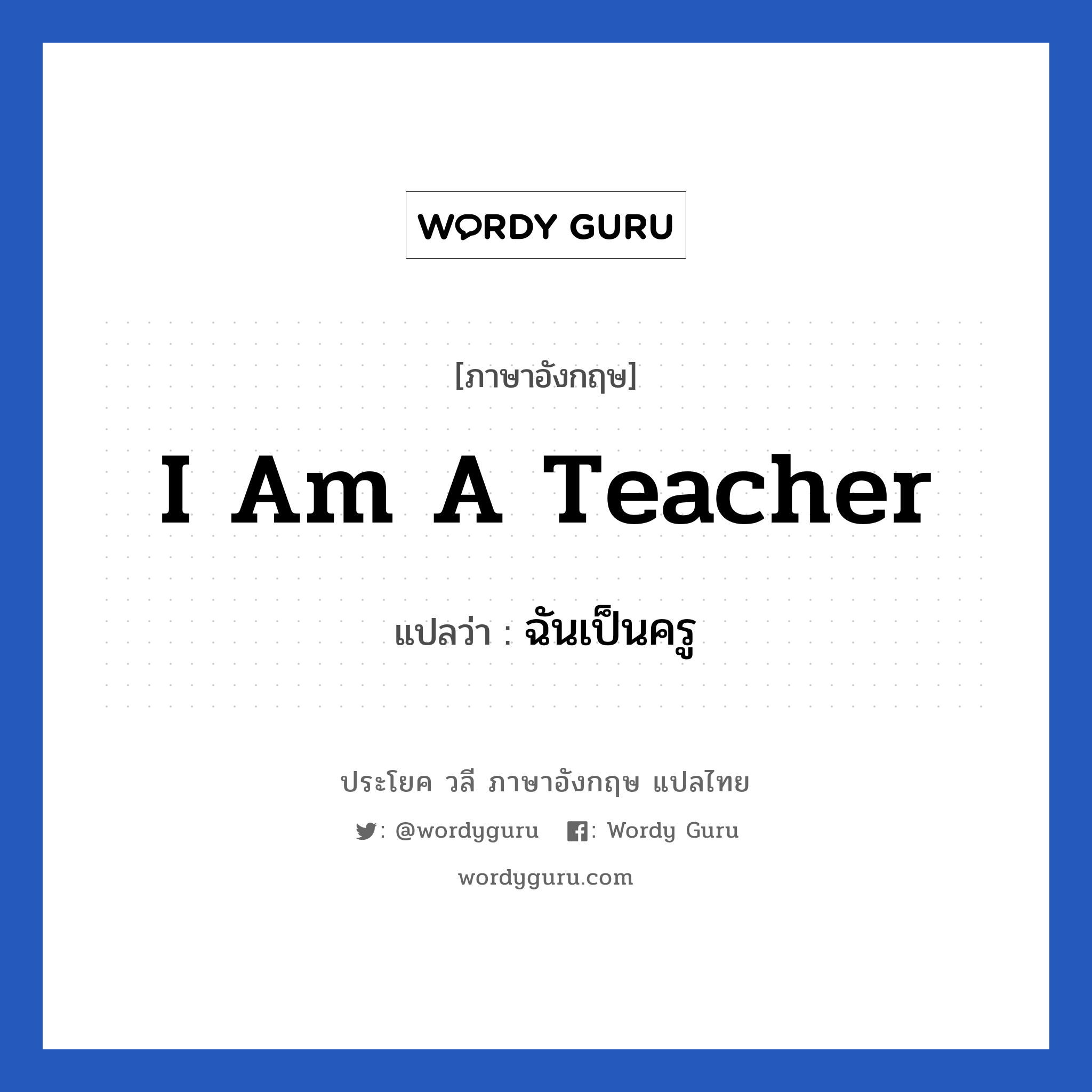 ฉันเป็นครู ภาษาอังกฤษ?, วลีภาษาอังกฤษ ฉันเป็นครู แปลว่า I am a teacher