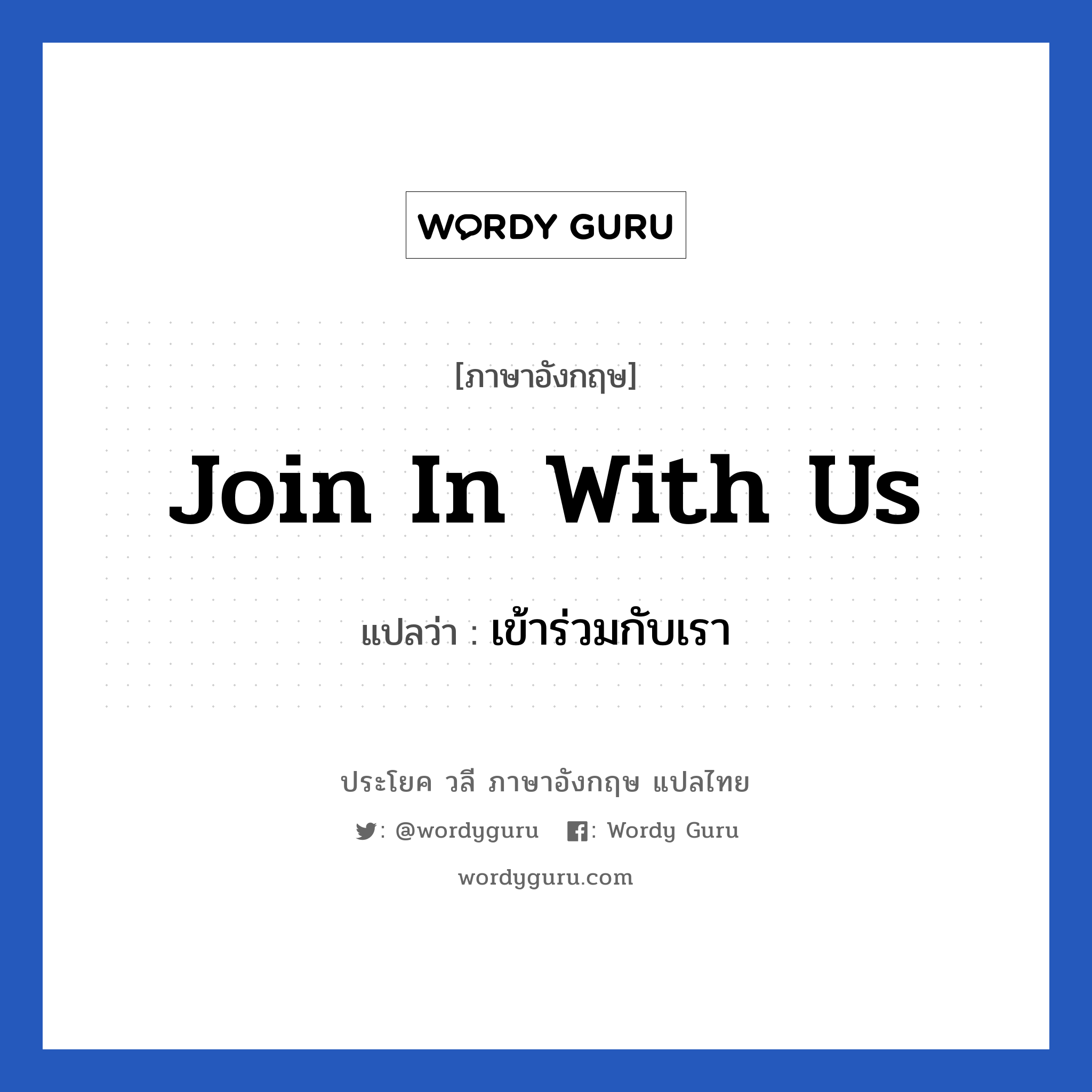 Join in with us แปลว่า?, วลีภาษาอังกฤษ Join in with us แปลว่า เข้าร่วมกับเรา