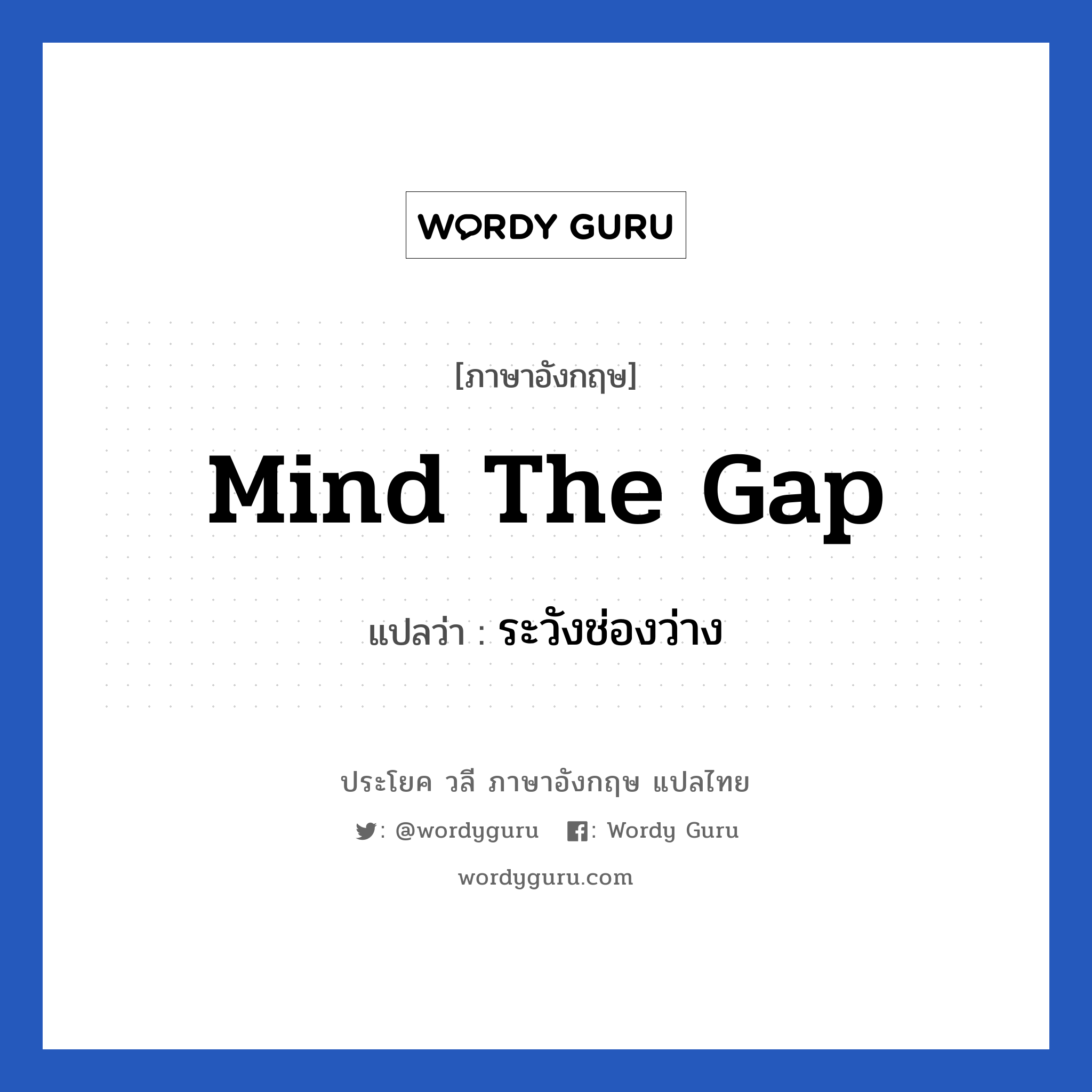 Mind the gap แปลว่า?, วลีภาษาอังกฤษ Mind the gap แปลว่า ระวังช่องว่าง
