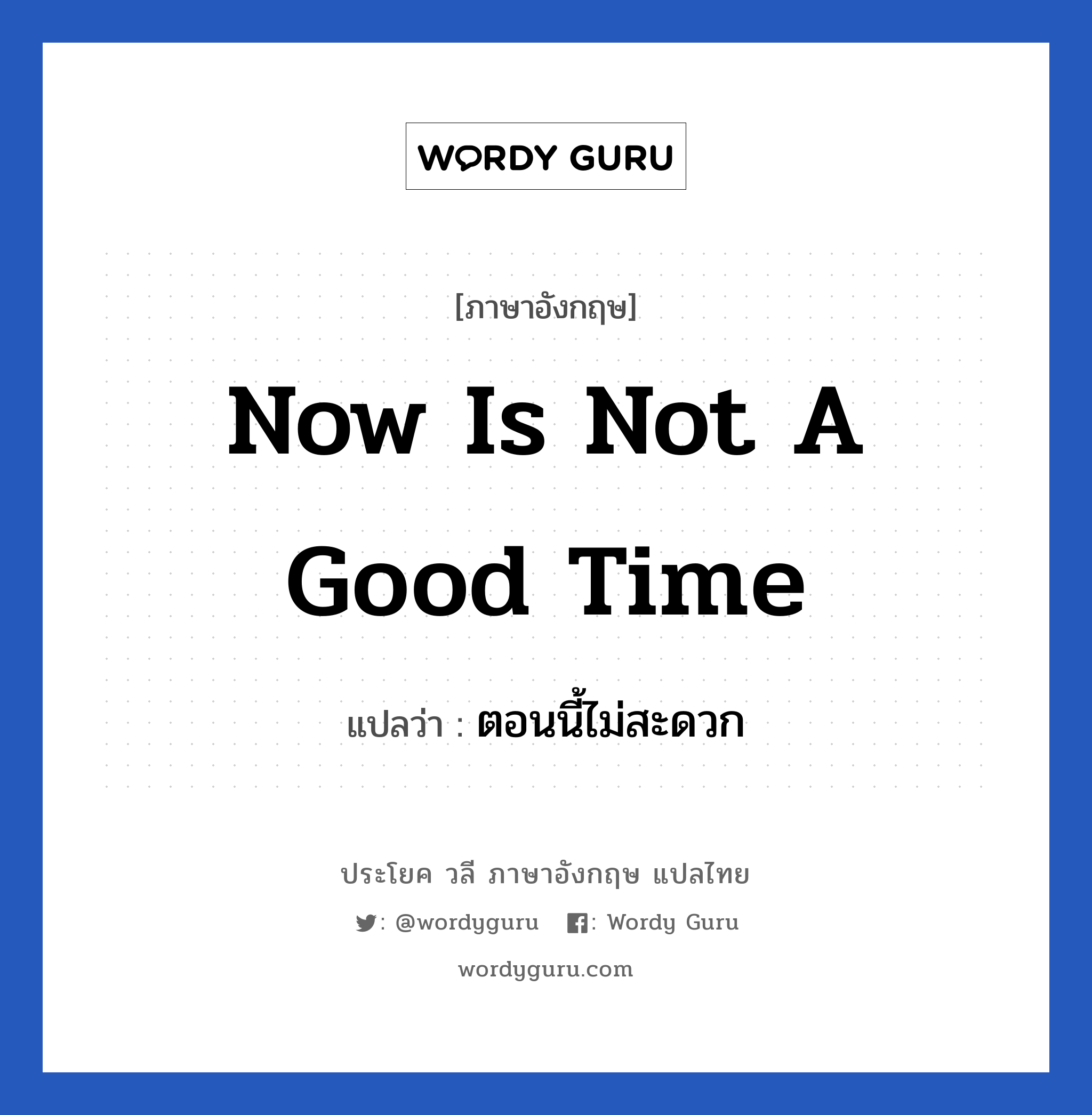 Now is not a good time แปลว่า?, วลีภาษาอังกฤษ Now is not a good time แปลว่า ตอนนี้ไม่สะดวก