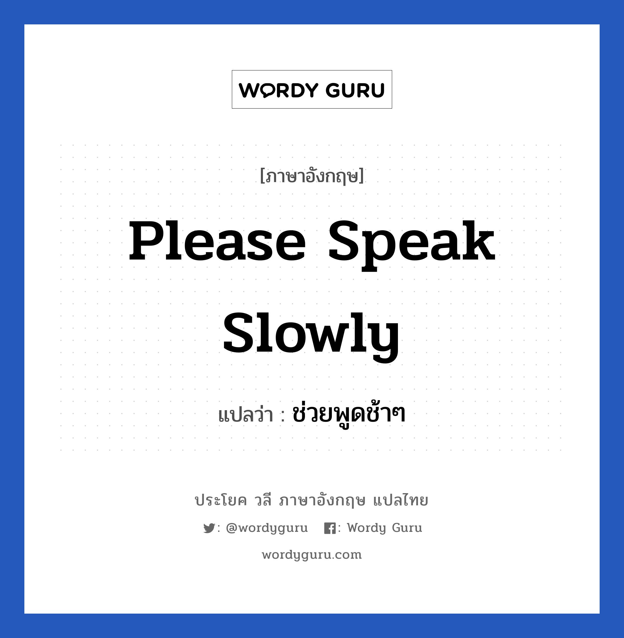 ช่วยพูดช้าๆ ภาษาอังกฤษ?, วลีภาษาอังกฤษ ช่วยพูดช้าๆ แปลว่า Please speak slowly