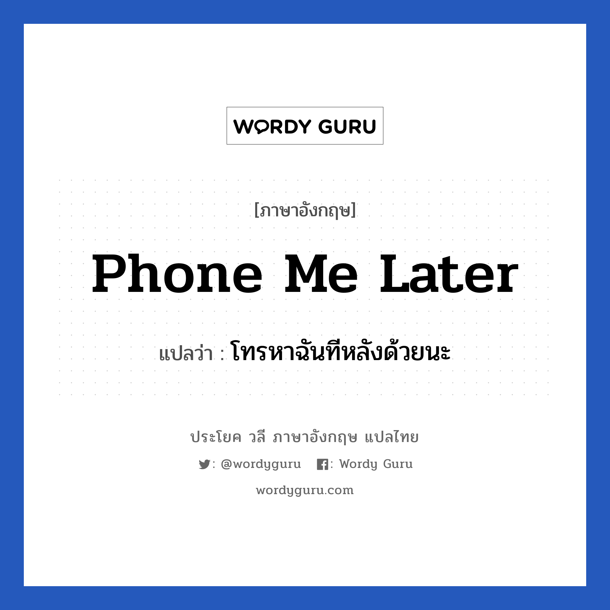 Phone me later แปลว่า?, วลีภาษาอังกฤษ Phone me later แปลว่า โทรหาฉันทีหลังด้วยนะ
