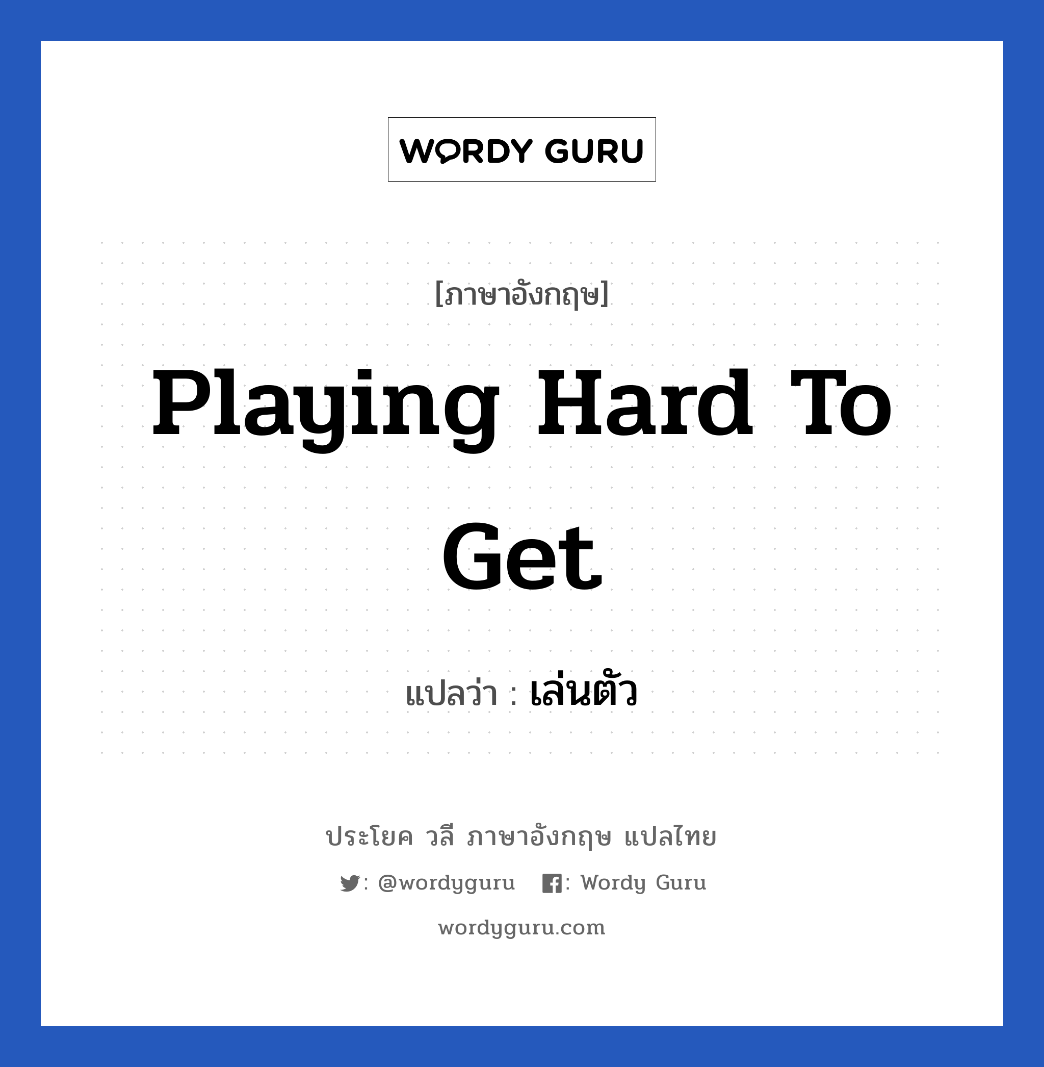 เล่นตัว ภาษาอังกฤษ?, วลีภาษาอังกฤษ เล่นตัว แปลว่า Playing hard to get