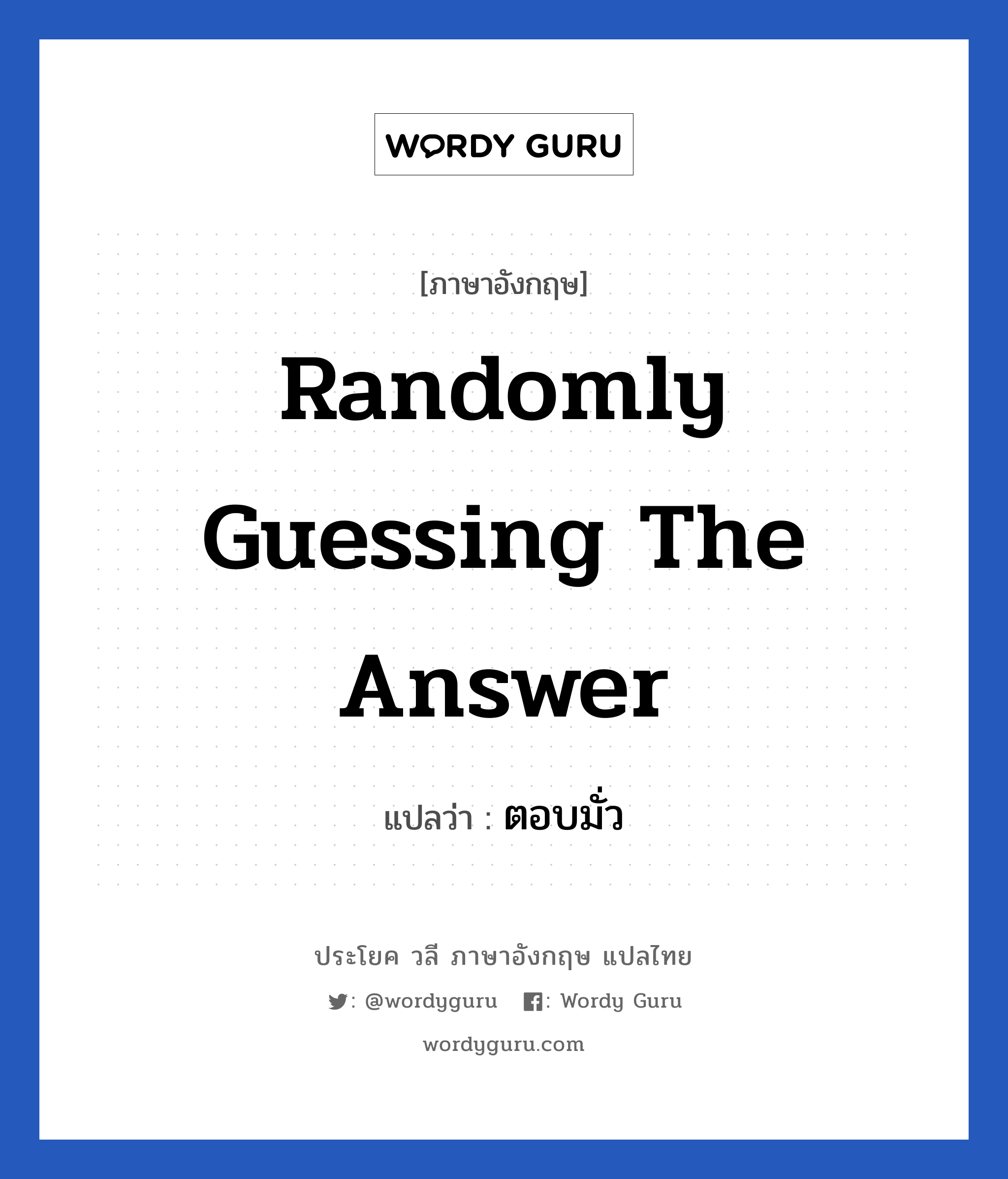 Randomly guessing the answer แปลว่า?, วลีภาษาอังกฤษ Randomly guessing the answer แปลว่า ตอบมั่ว