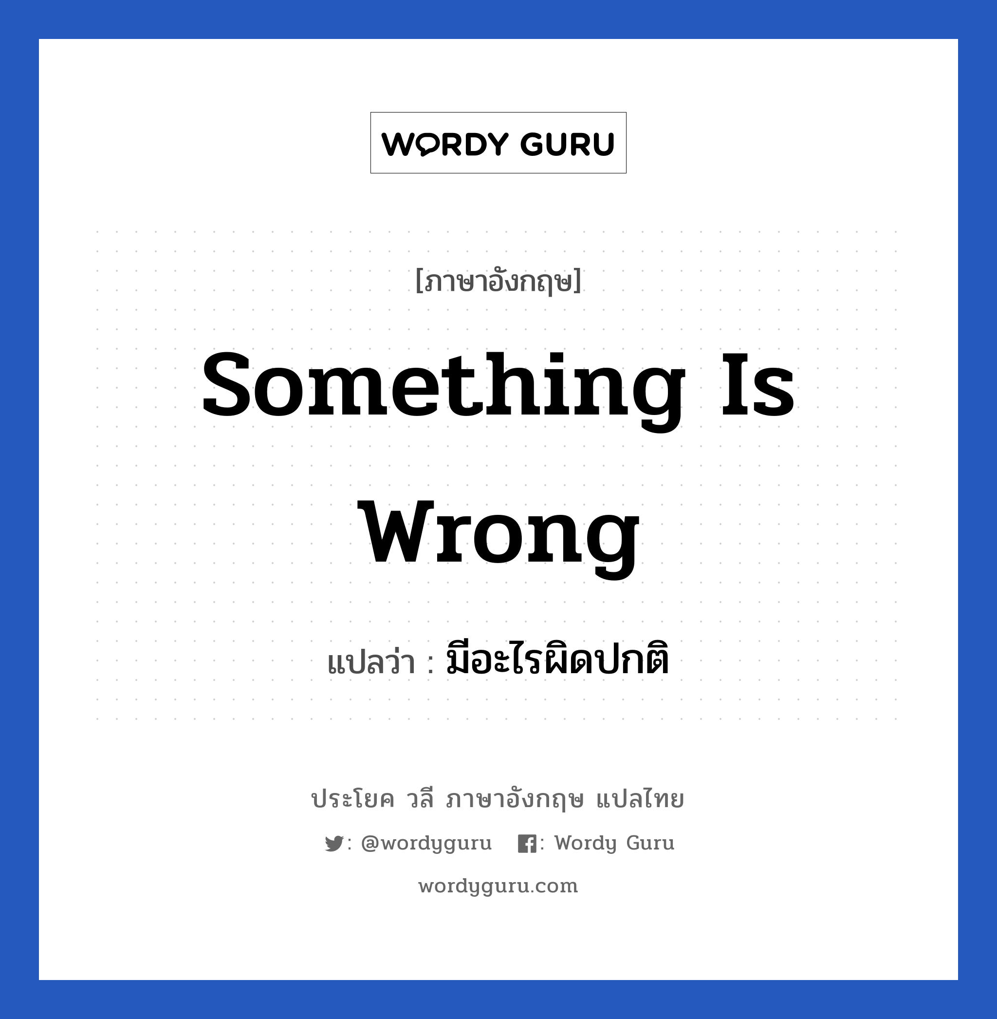 Something is wrong แปลว่า?, วลีภาษาอังกฤษ Something is wrong แปลว่า มีอะไรผิดปกติ