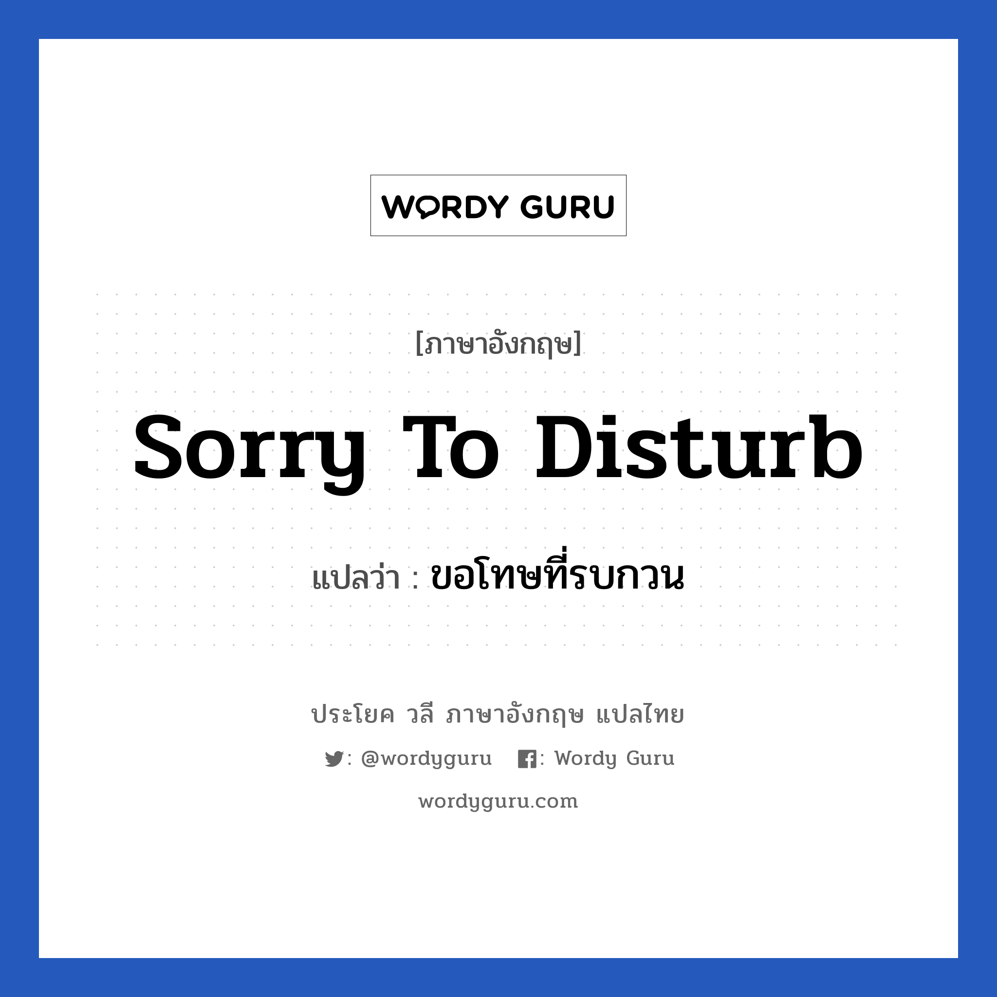 Sorry to disturb แปลว่า?, วลีภาษาอังกฤษ Sorry to disturb แปลว่า ขอโทษที่รบกวน