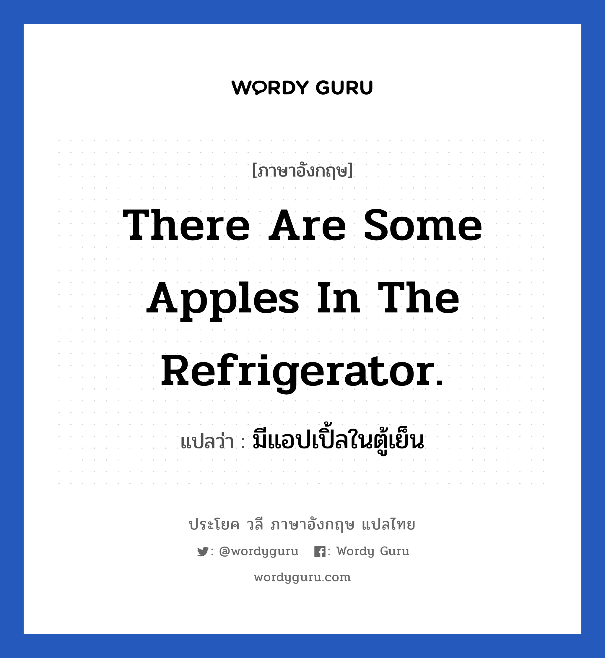 มีแอปเปิ้ลในตู้เย็น ภาษาอังกฤษ?, วลีภาษาอังกฤษ มีแอปเปิ้ลในตู้เย็น แปลว่า There are some apples in the refrigerator.