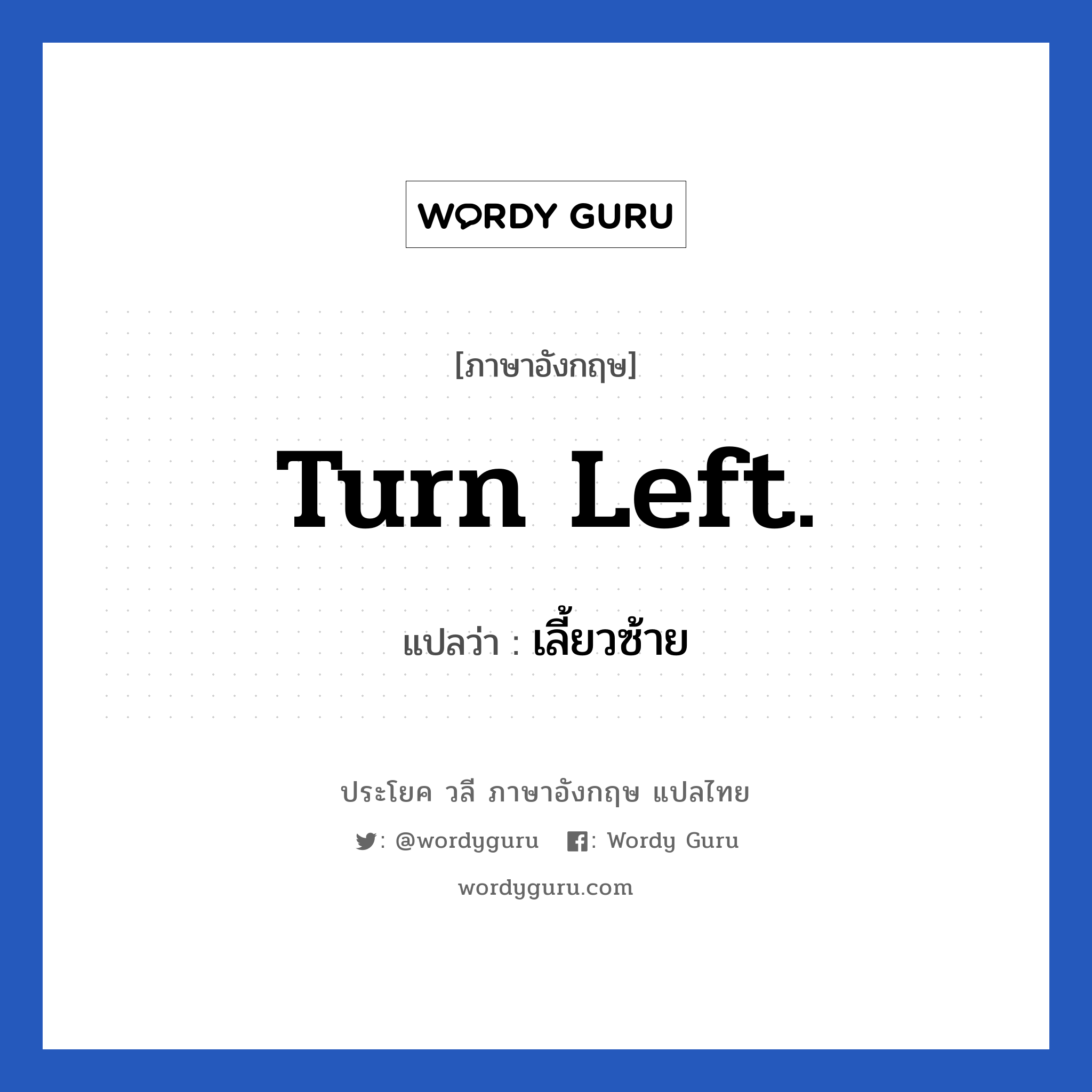 Turn left. แปลว่า?, วลีภาษาอังกฤษ Turn left. แปลว่า เลี้ยวซ้าย