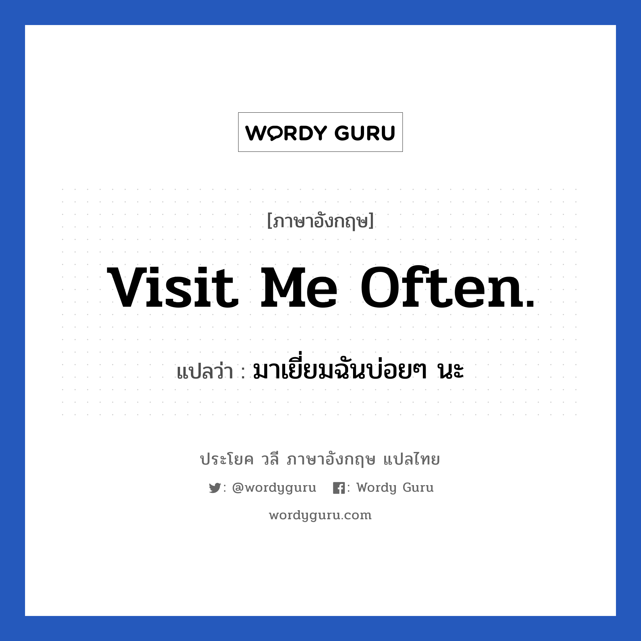 Visit me often. แปลว่า?, วลีภาษาอังกฤษ Visit me often. แปลว่า มาเยี่ยมฉันบ่อยๆ นะ