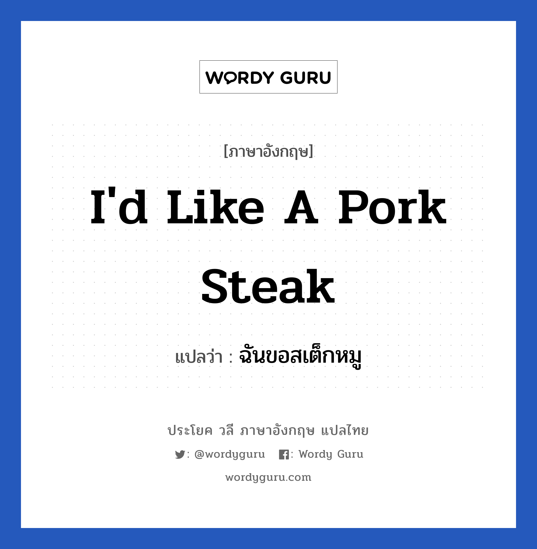ฉันขอสเต็กหมู ภาษาอังกฤษ?, วลีภาษาอังกฤษ ฉันขอสเต็กหมู แปลว่า I'd like a pork steak