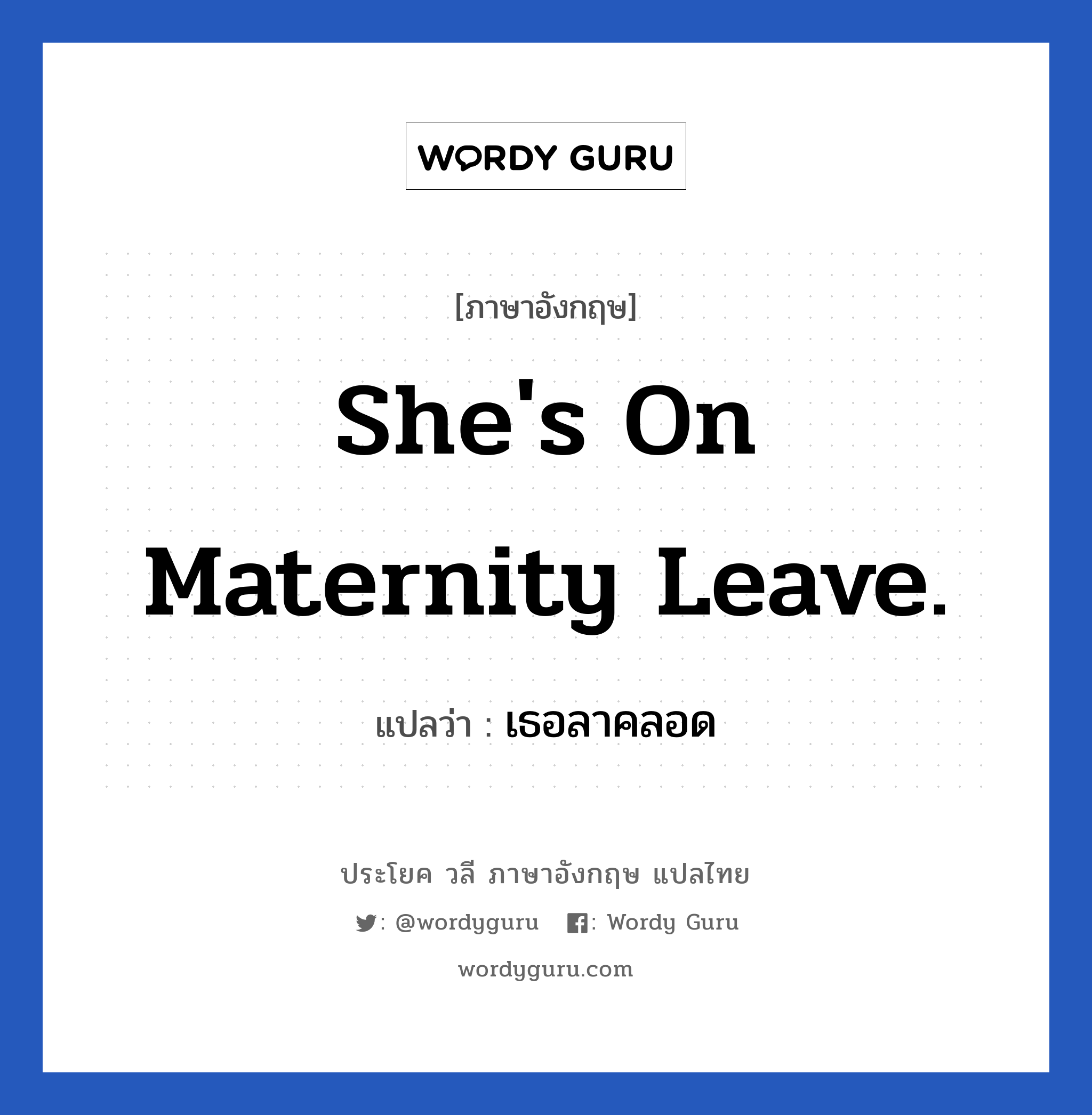 เธอลาคลอด ภาษาอังกฤษ?, วลีภาษาอังกฤษ เธอลาคลอด แปลว่า She's on maternity leave.