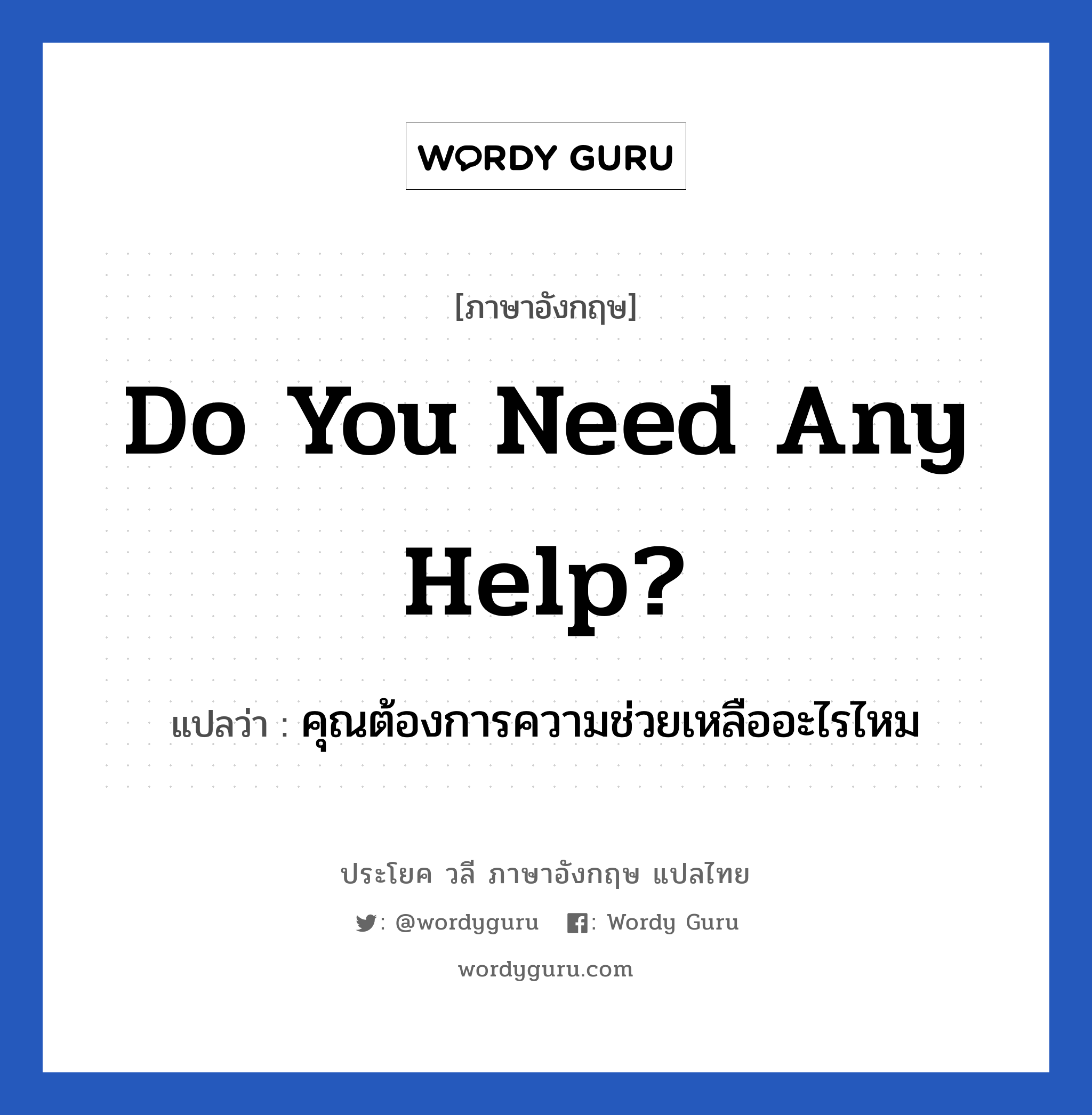 Do you need any help? แปลว่า?, วลีภาษาอังกฤษ Do you need any help? แปลว่า คุณต้องการความช่วยเหลืออะไรไหม