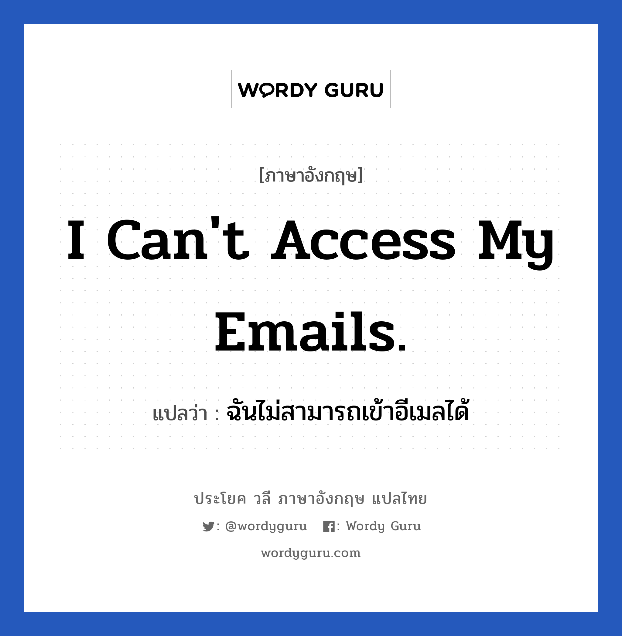 I can't access my emails. แปลว่า?, วลีภาษาอังกฤษ I can't access my emails. แปลว่า ฉันไม่สามารถเข้าอีเมลได้