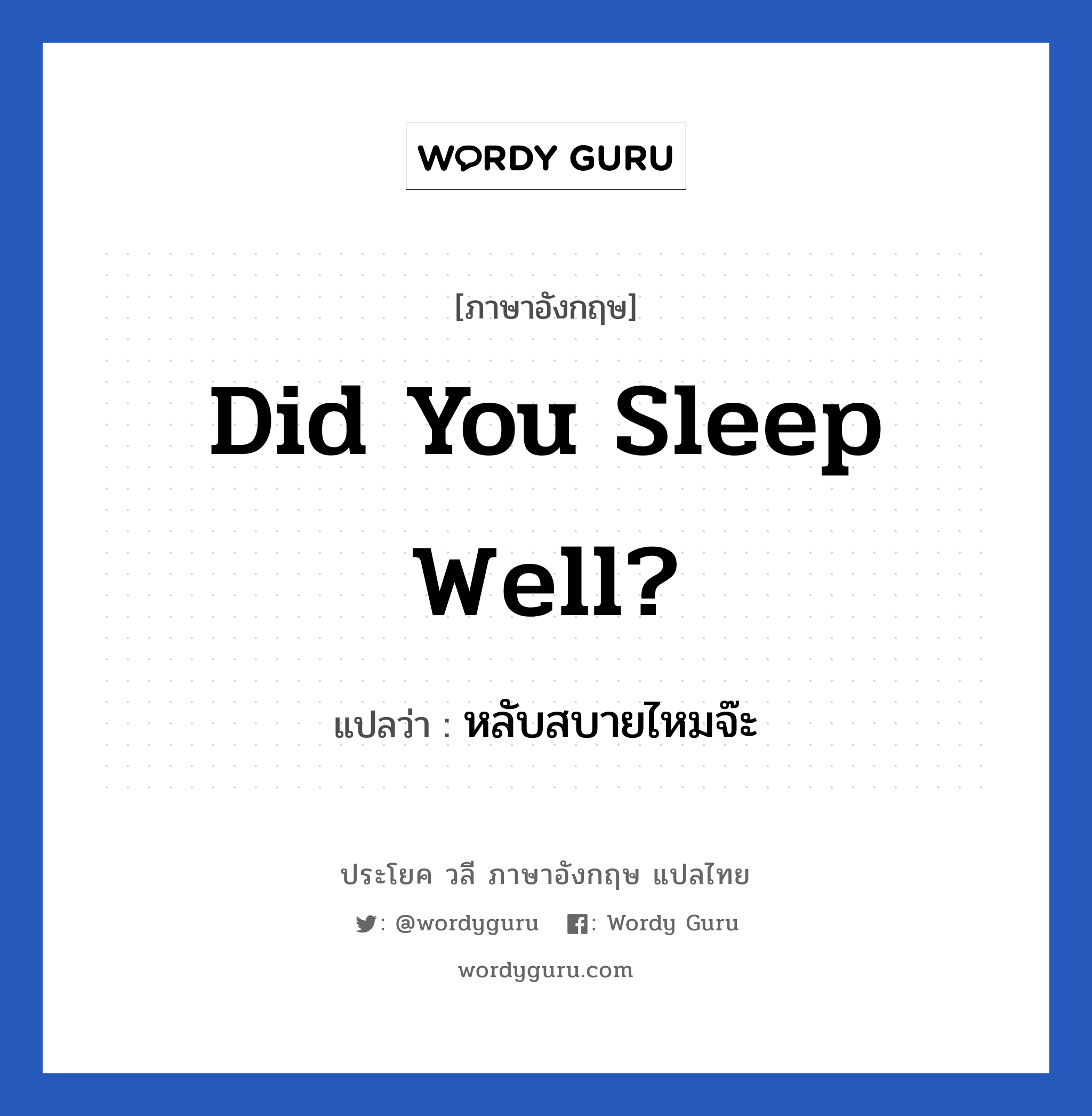 หลับสบายไหมจ๊ะ ภาษาอังกฤษ?, วลีภาษาอังกฤษ หลับสบายไหมจ๊ะ แปลว่า Did you sleep well?