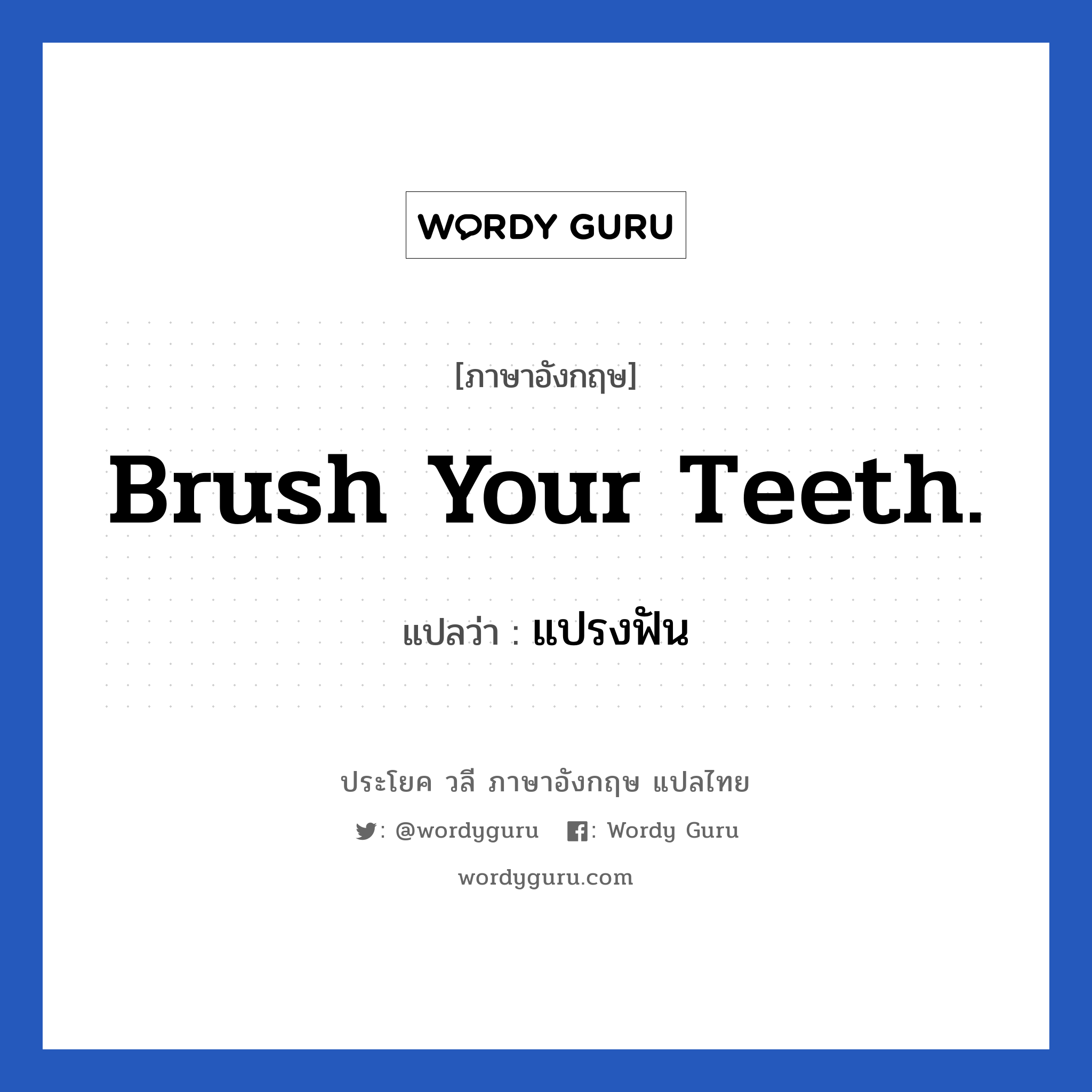 แปรงฟัน ภาษาอังกฤษ?, วลีภาษาอังกฤษ แปรงฟัน แปลว่า Brush your teeth.