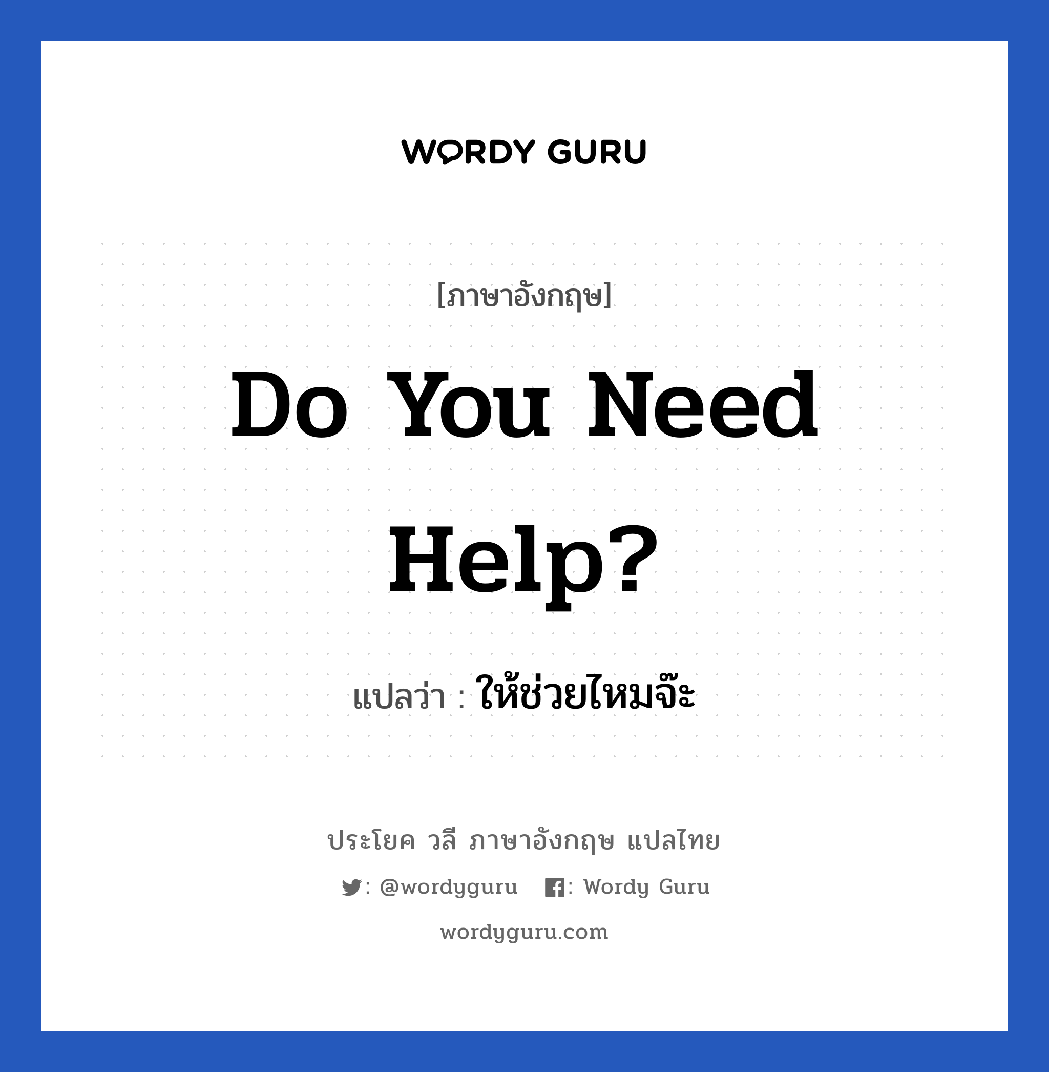 Do you need help? แปลว่า?, วลีภาษาอังกฤษ Do you need help? แปลว่า ให้ช่วยไหมจ๊ะ