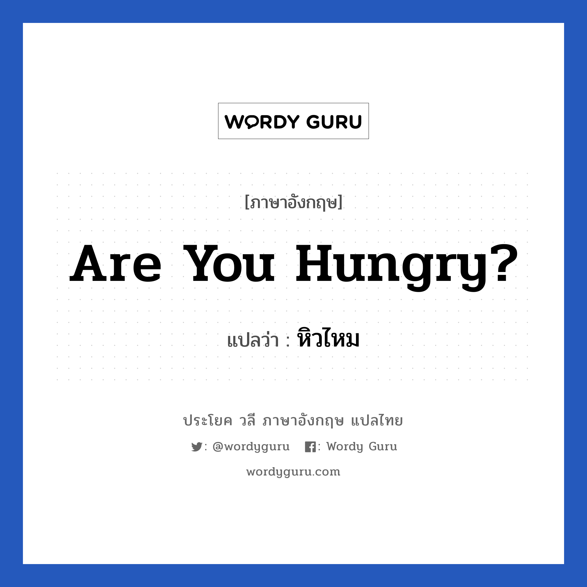 หิวไหม ภาษาอังกฤษ?, วลีภาษาอังกฤษ หิวไหม แปลว่า Are you hungry?