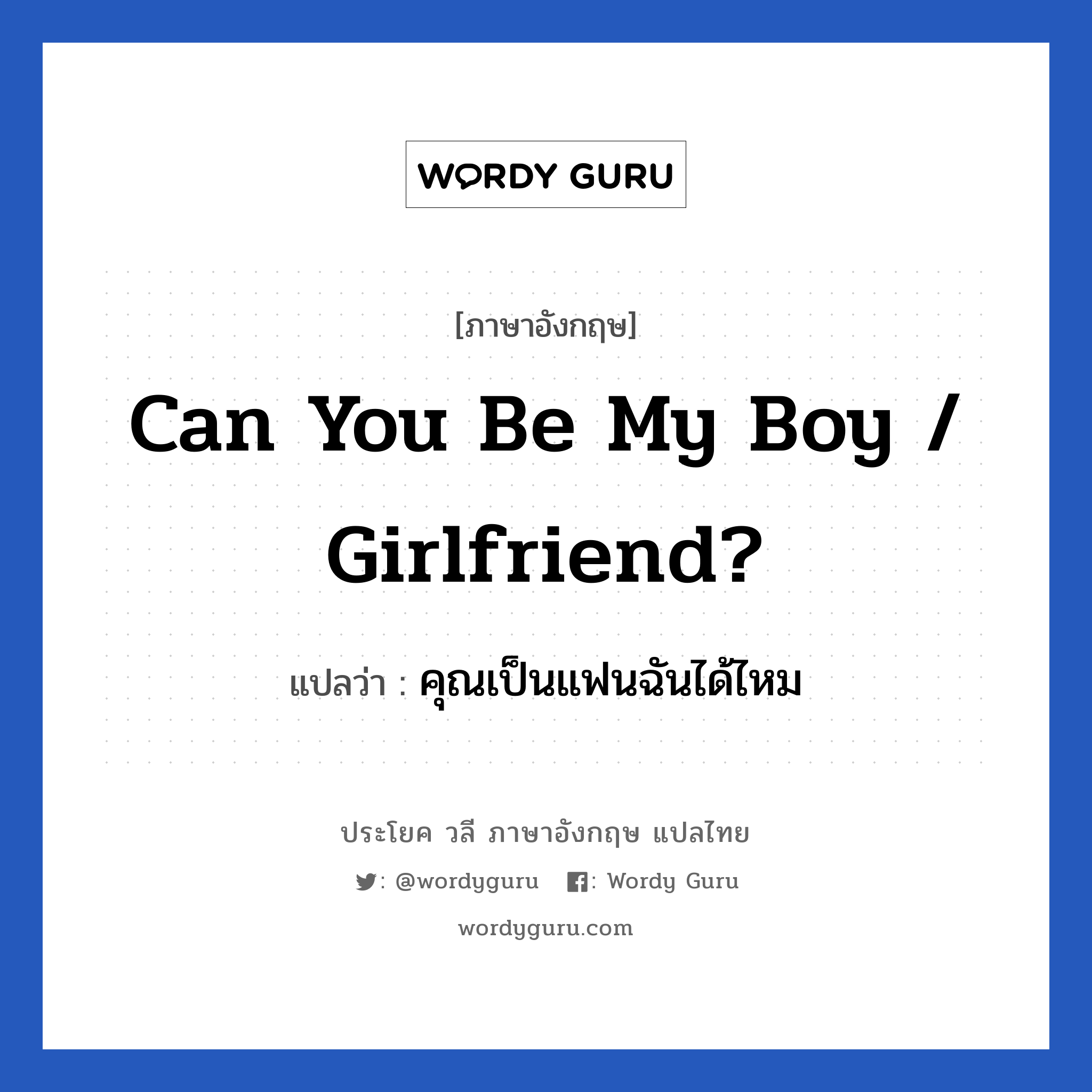 Can you be my boy / girlfriend? แปลว่า? เป็นประโยคในกลุ่มประเภท ความรัก, วลีภาษาอังกฤษ Can you be my boy / girlfriend? แปลว่า คุณเป็นแฟนฉันได้ไหม หมวด ความรัก