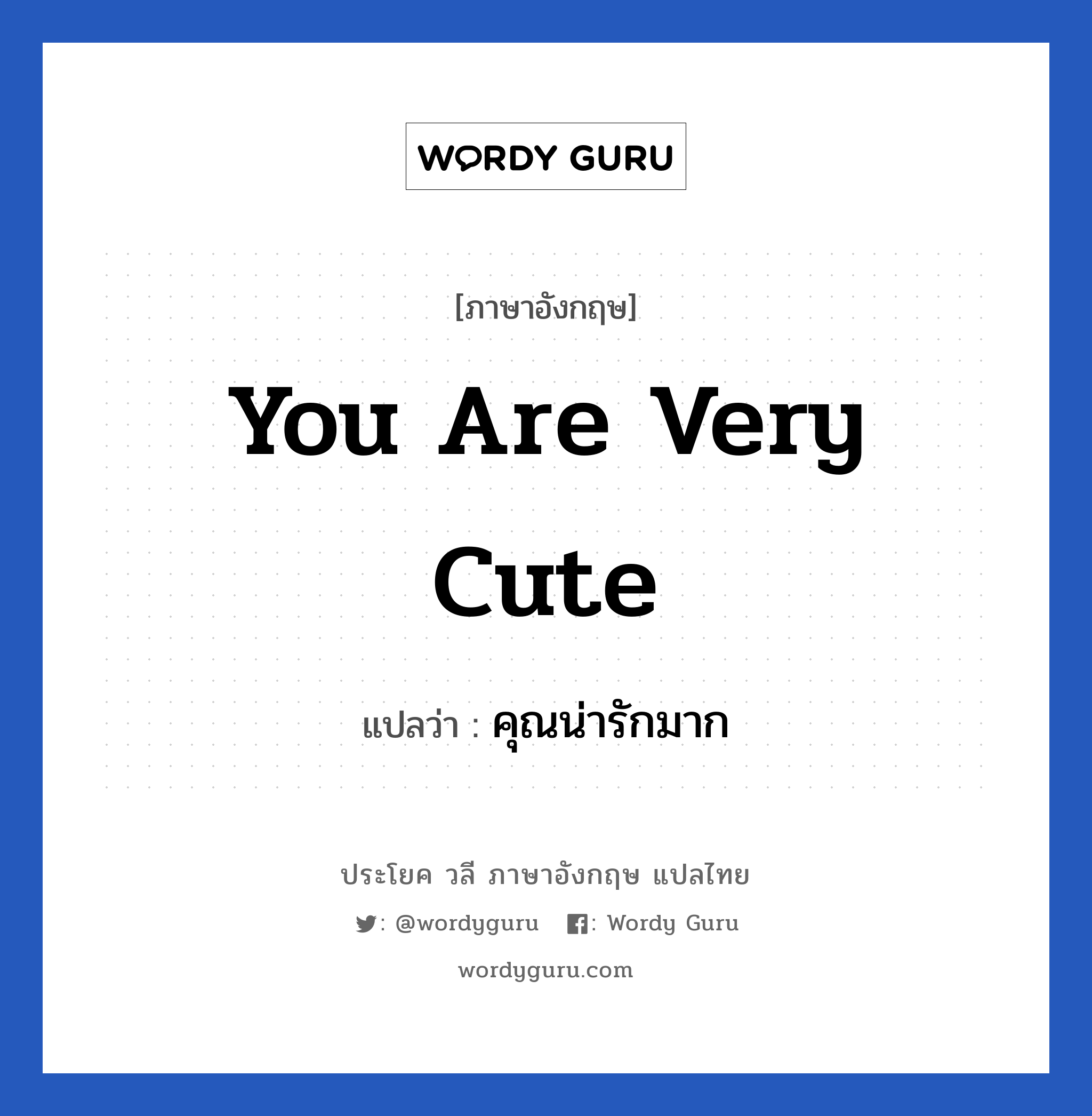คุณน่ารักมาก ภาษาอังกฤษ?, วลีภาษาอังกฤษ คุณน่ารักมาก แปลว่า You are very cute หมวด คำชมเชย
