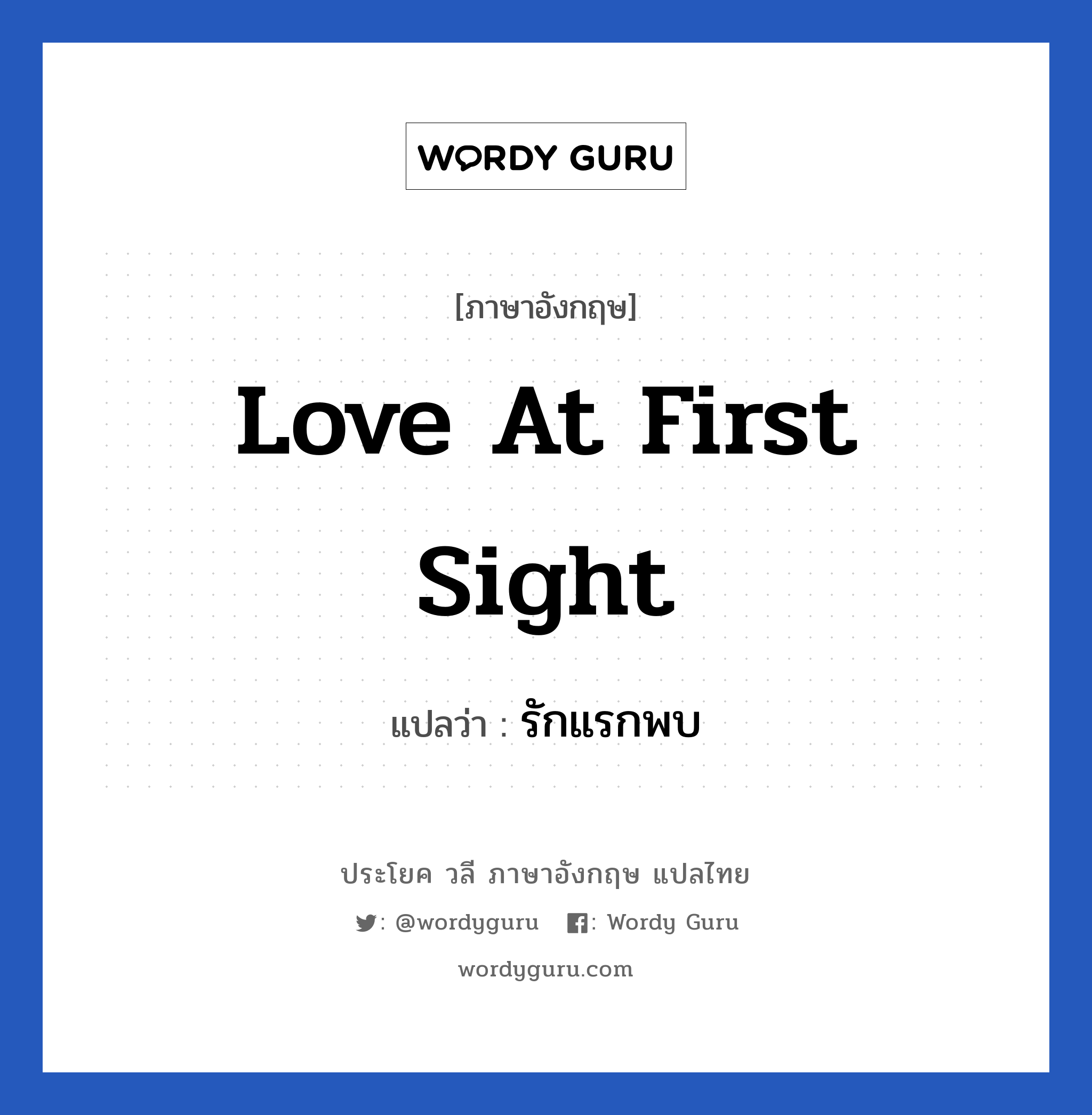Love at first sight แปลว่า?, วลีภาษาอังกฤษ Love at first sight แปลว่า รักแรกพบ หมวด ความรัก