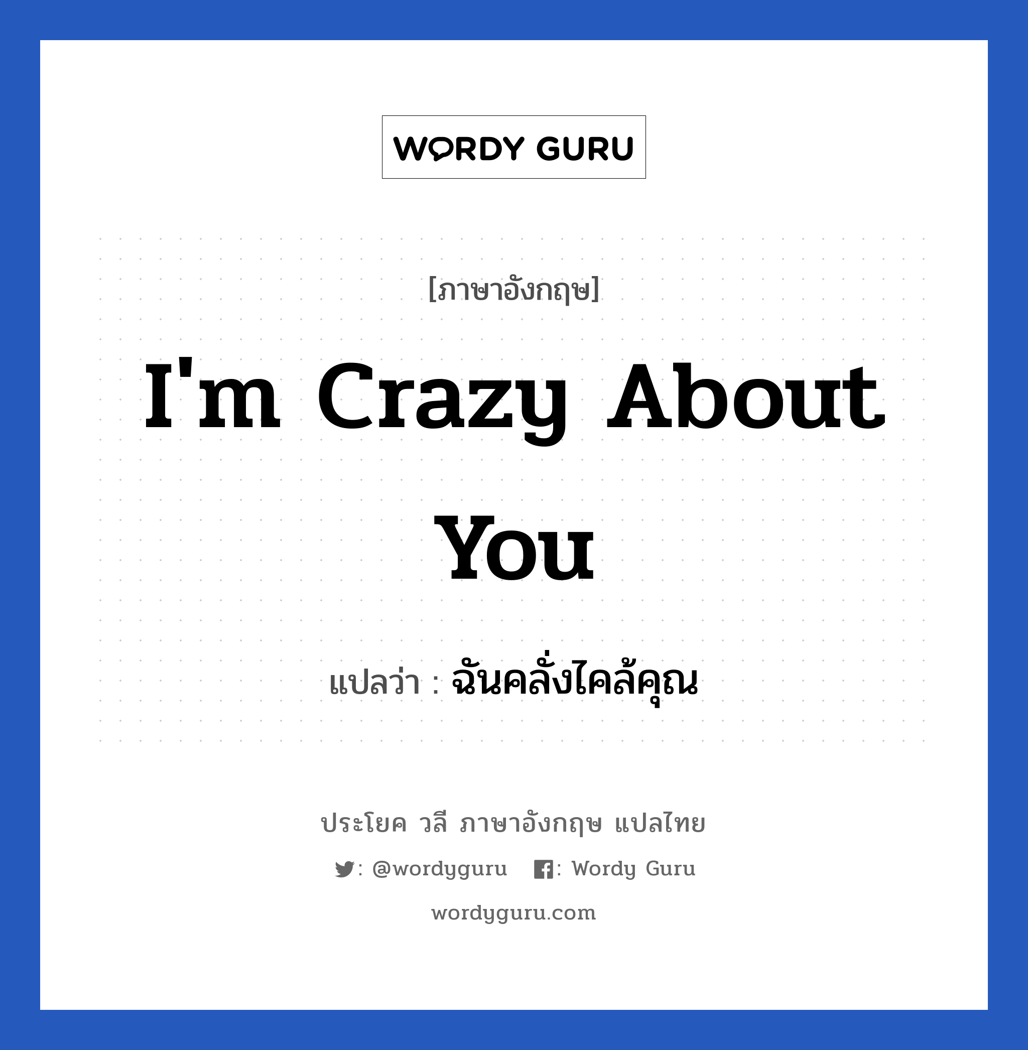 I'm crazy about you แปลว่า? เป็นประโยคในกลุ่มประเภท ความรัก, วลีภาษาอังกฤษ I'm crazy about you แปลว่า ฉันคลั่งไคล้คุณ หมวด ความรัก