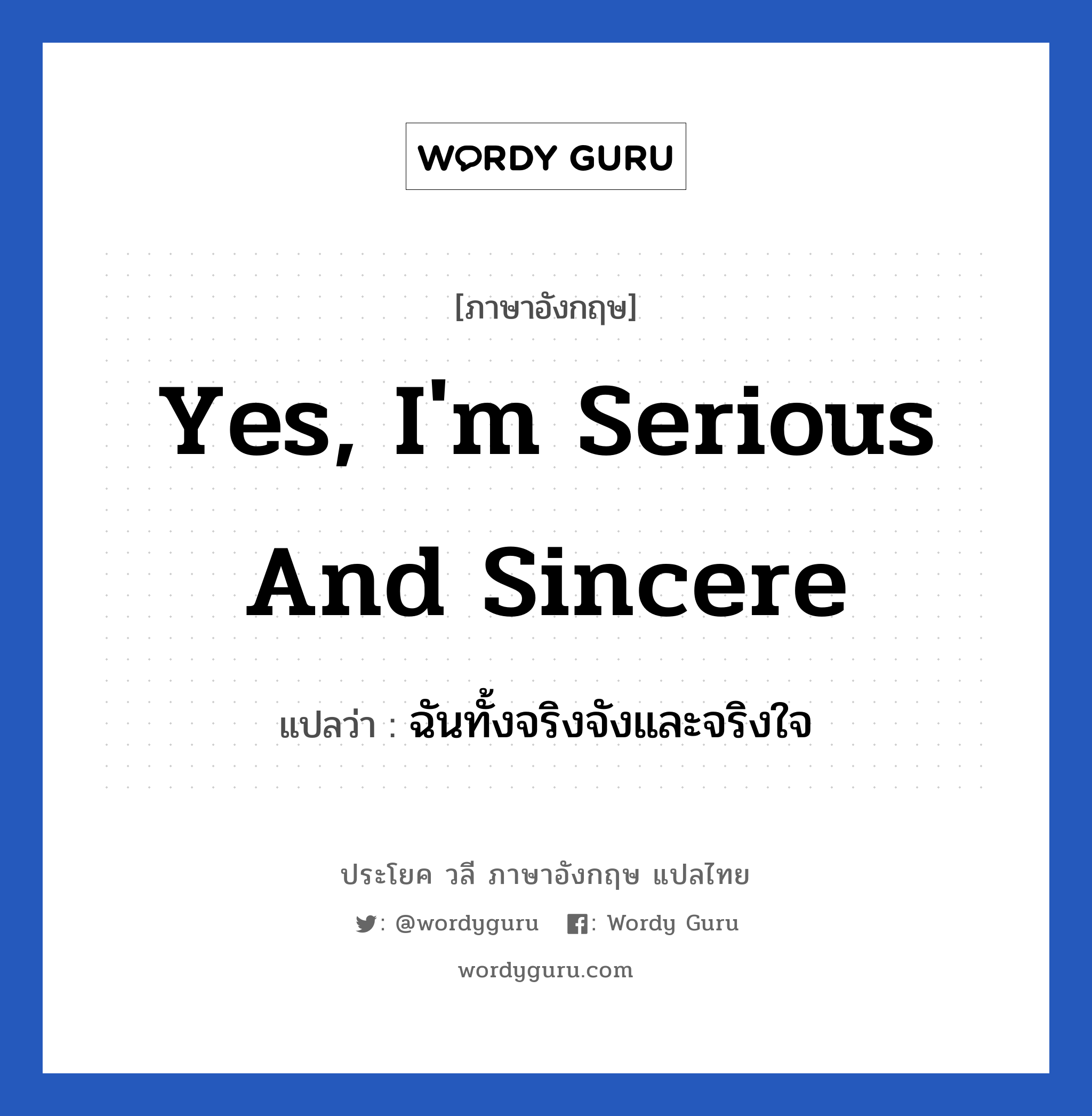 Yes, I'm serious and sincere แปลว่า?, วลีภาษาอังกฤษ Yes, I'm serious and sincere แปลว่า ฉันทั้งจริงจังและจริงใจ หมวด ความรัก