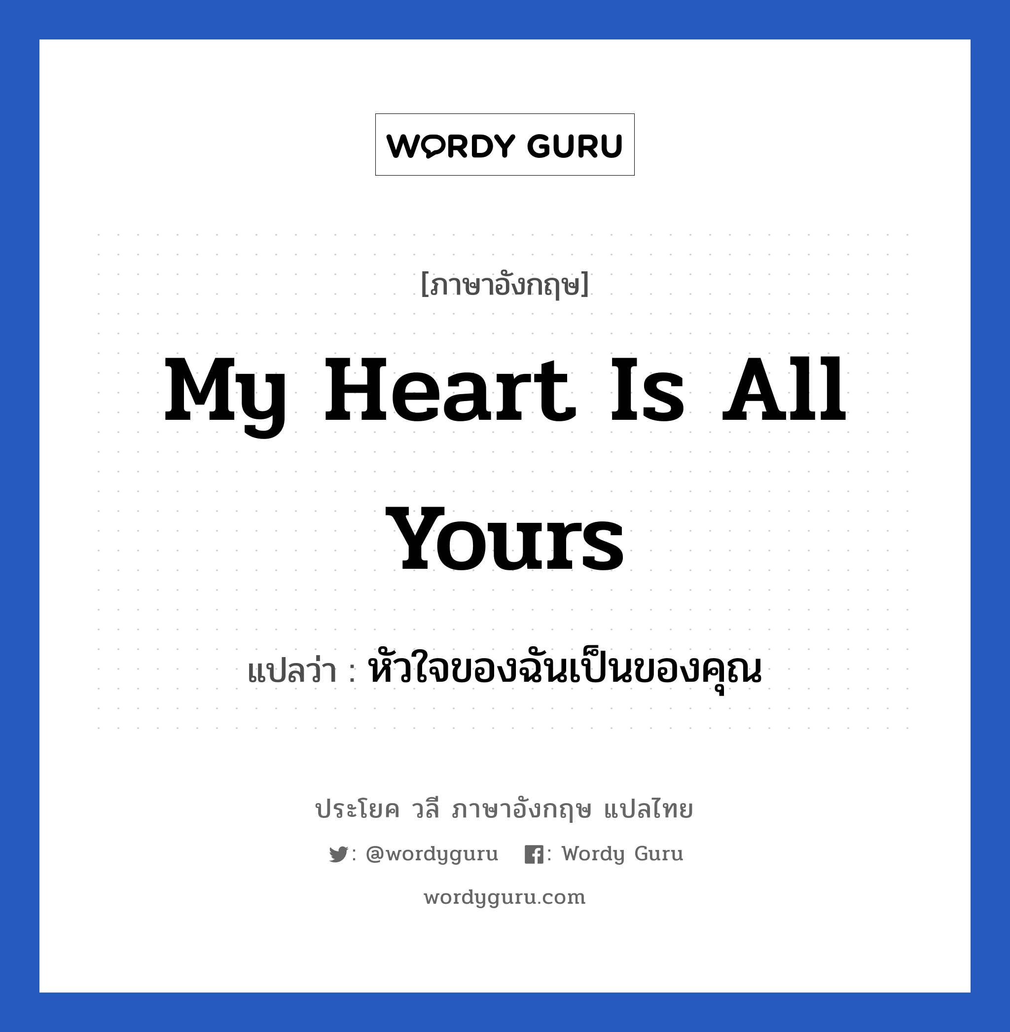 My heart is all yours แปลว่า?, วลีภาษาอังกฤษ My heart is all yours แปลว่า หัวใจของฉันเป็นของคุณ หมวด ความรัก