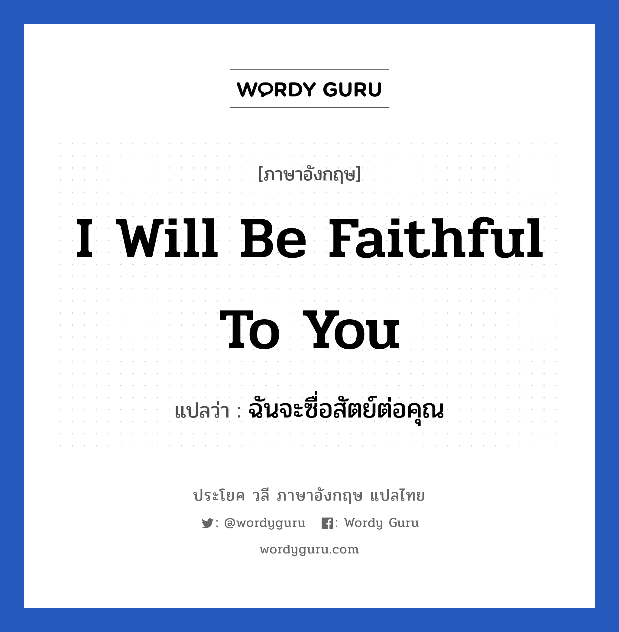 I will be faithful to you แปลว่า? เป็นประโยคในกลุ่มประเภท ความรัก, วลีภาษาอังกฤษ I will be faithful to you แปลว่า ฉันจะซื่อสัตย์ต่อคุณ หมวด ความรัก
