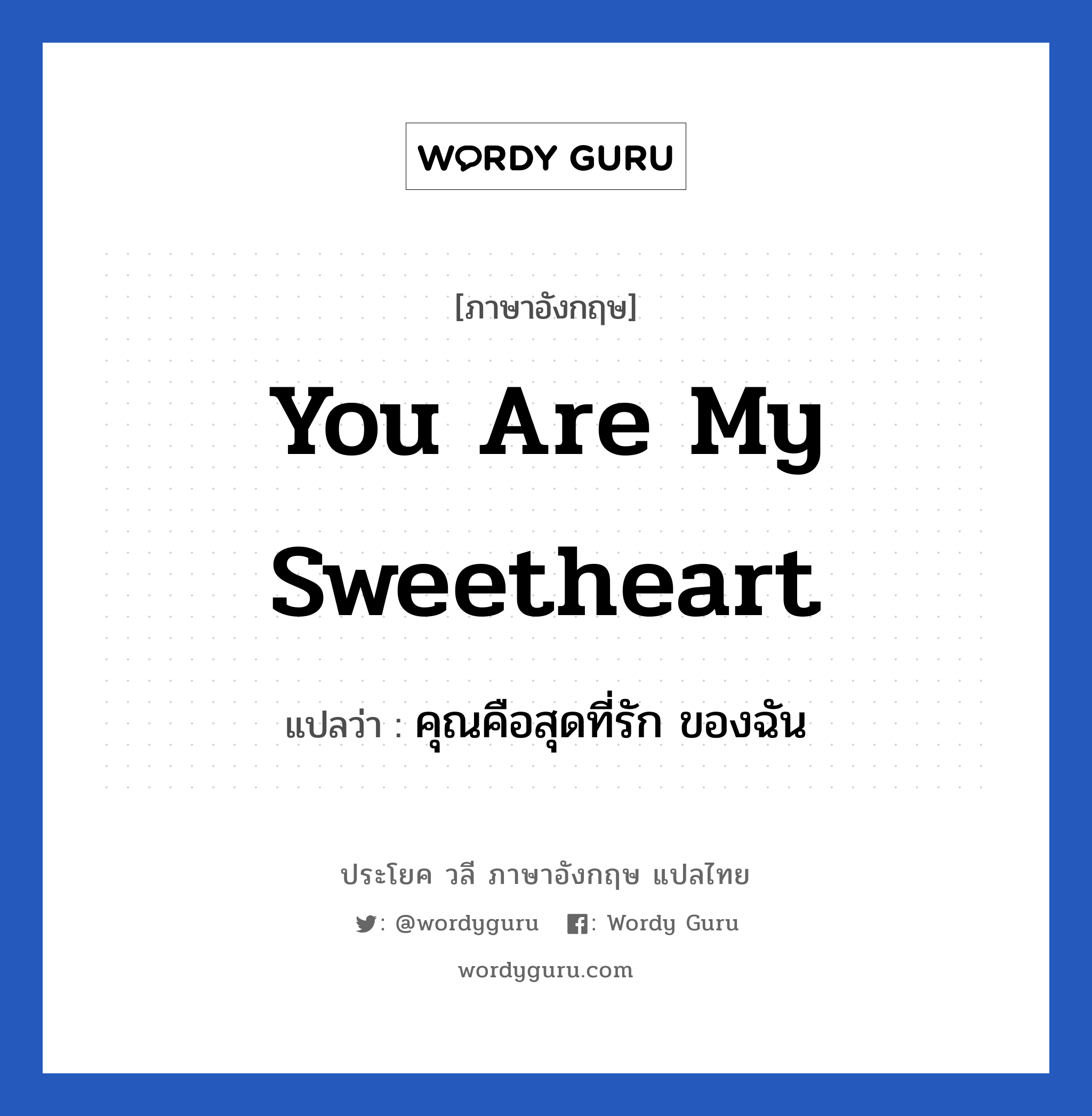 You are my sweetheart แปลว่า?, วลีภาษาอังกฤษ You are my sweetheart แปลว่า คุณคือสุดที่รัก ของฉัน หมวด คำชมเชย