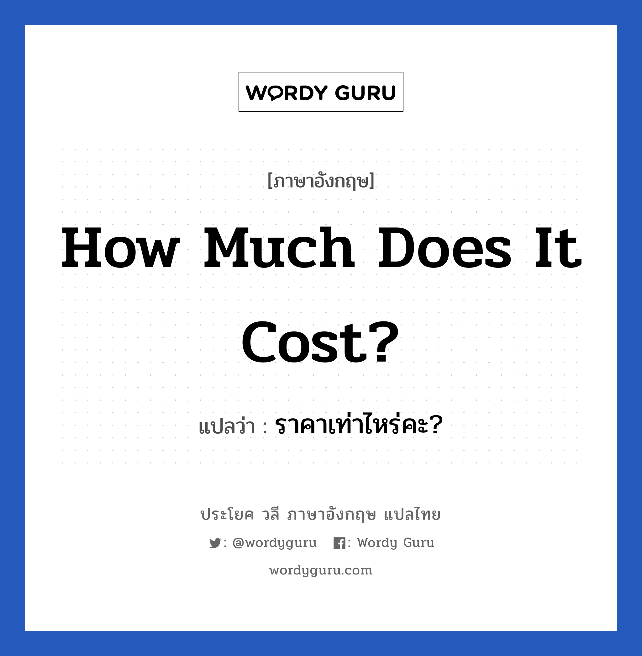 ราคาเท่าไหร่คะ? ภาษาอังกฤษ?, วลีภาษาอังกฤษ ราคาเท่าไหร่คะ? แปลว่า How much does it cost?
