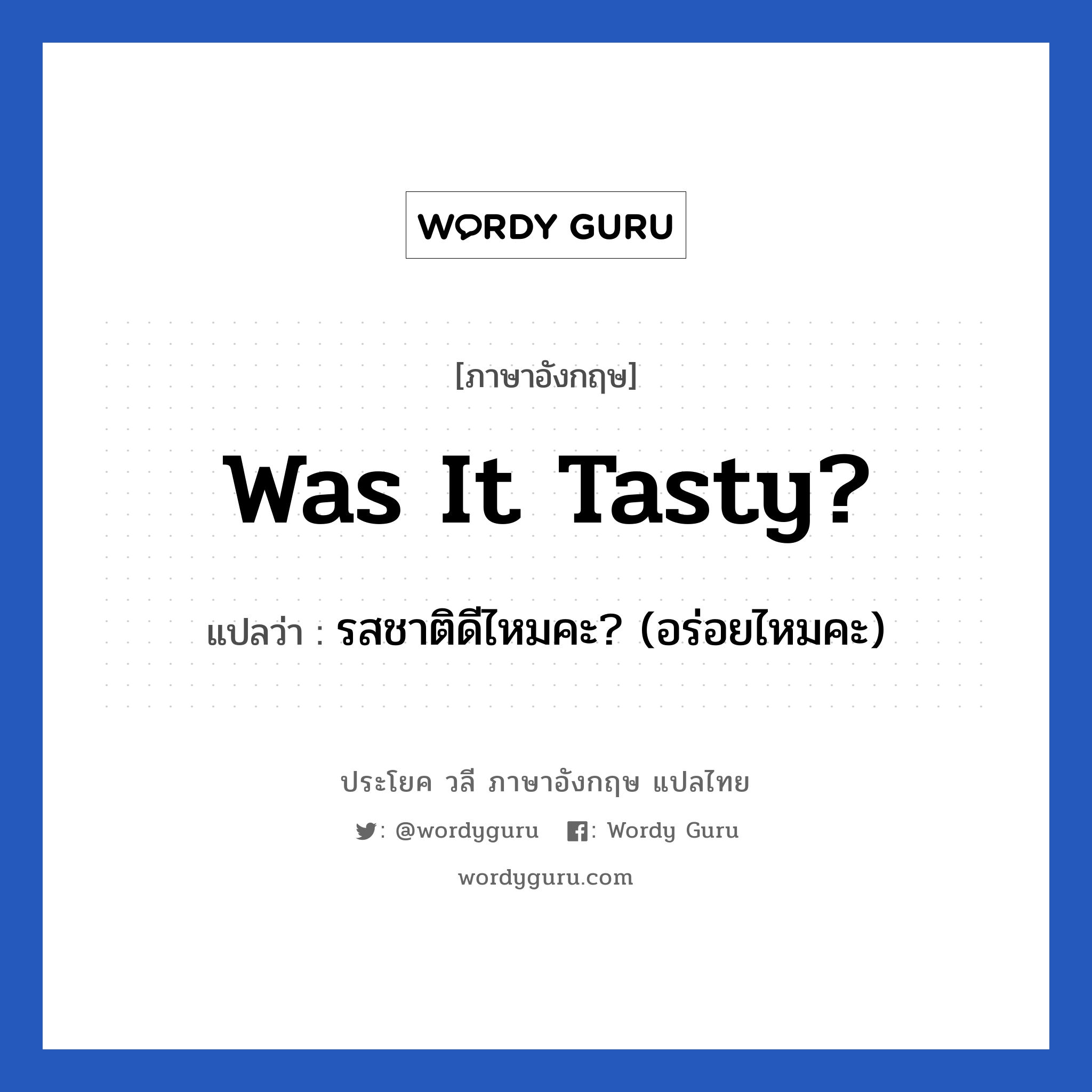 Was it tasty? แปลว่า?, วลีภาษาอังกฤษ Was it tasty? แปลว่า รสชาติดีไหมคะ? (อร่อยไหมคะ)