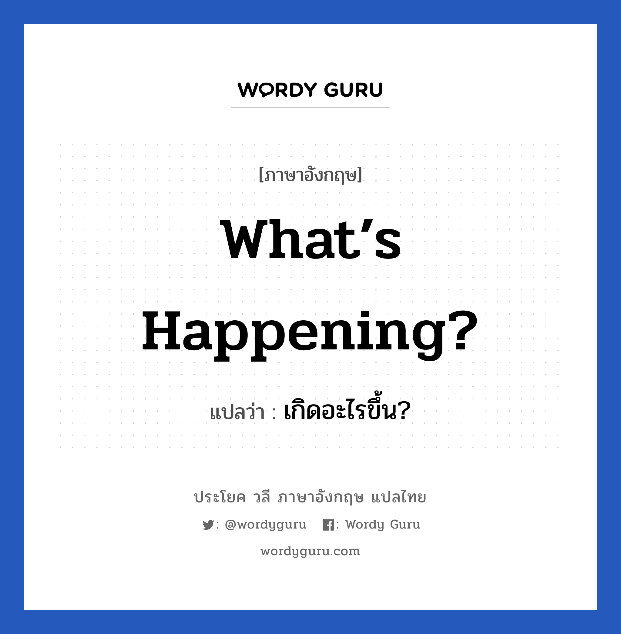What’s happening? แปลว่า?, วลีภาษาอังกฤษ What’s happening? แปลว่า เกิดอะไรขึ้น?