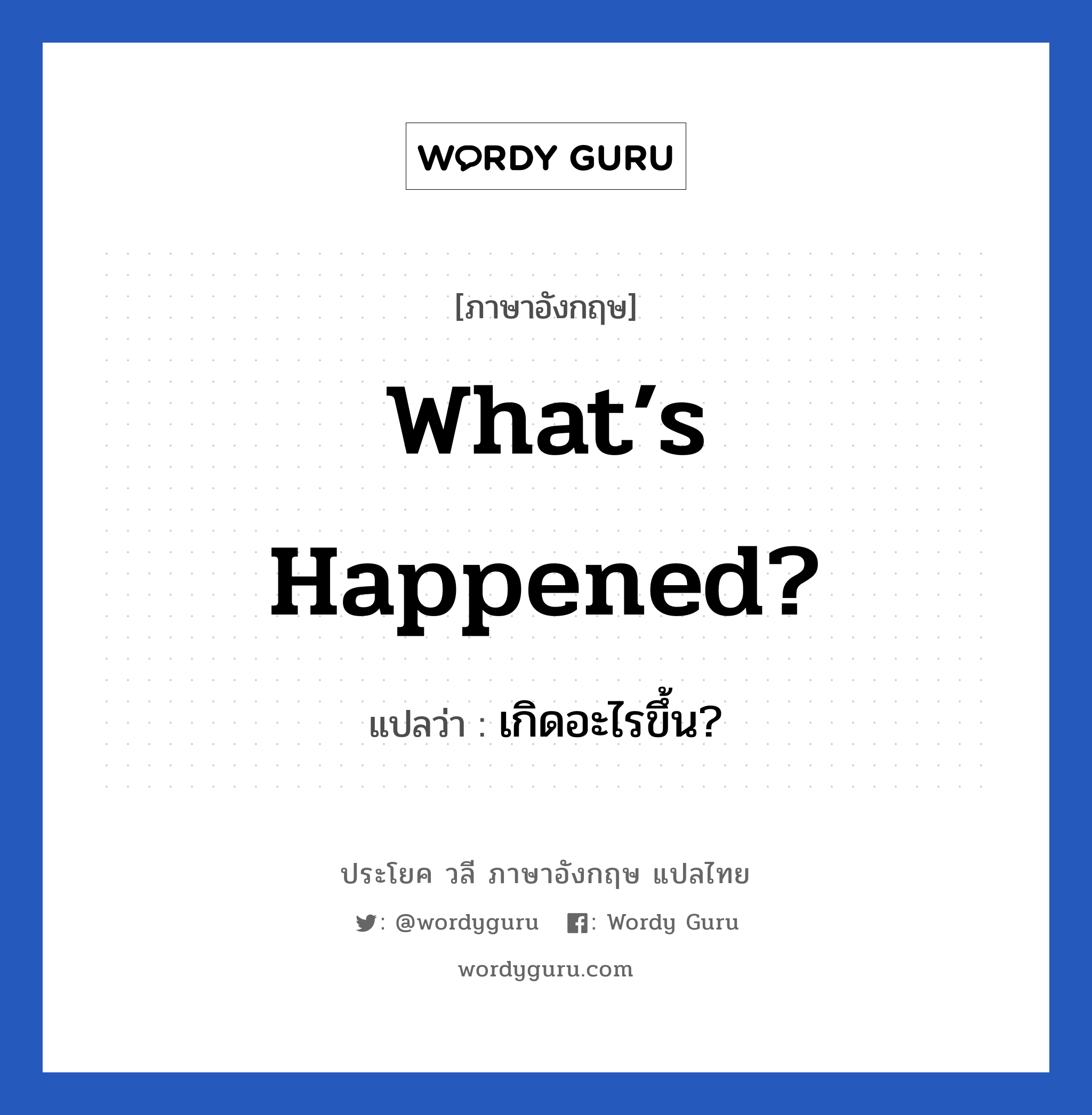 What’s happened? แปลว่า?, วลีภาษาอังกฤษ What’s happened? แปลว่า เกิดอะไรขึ้น?