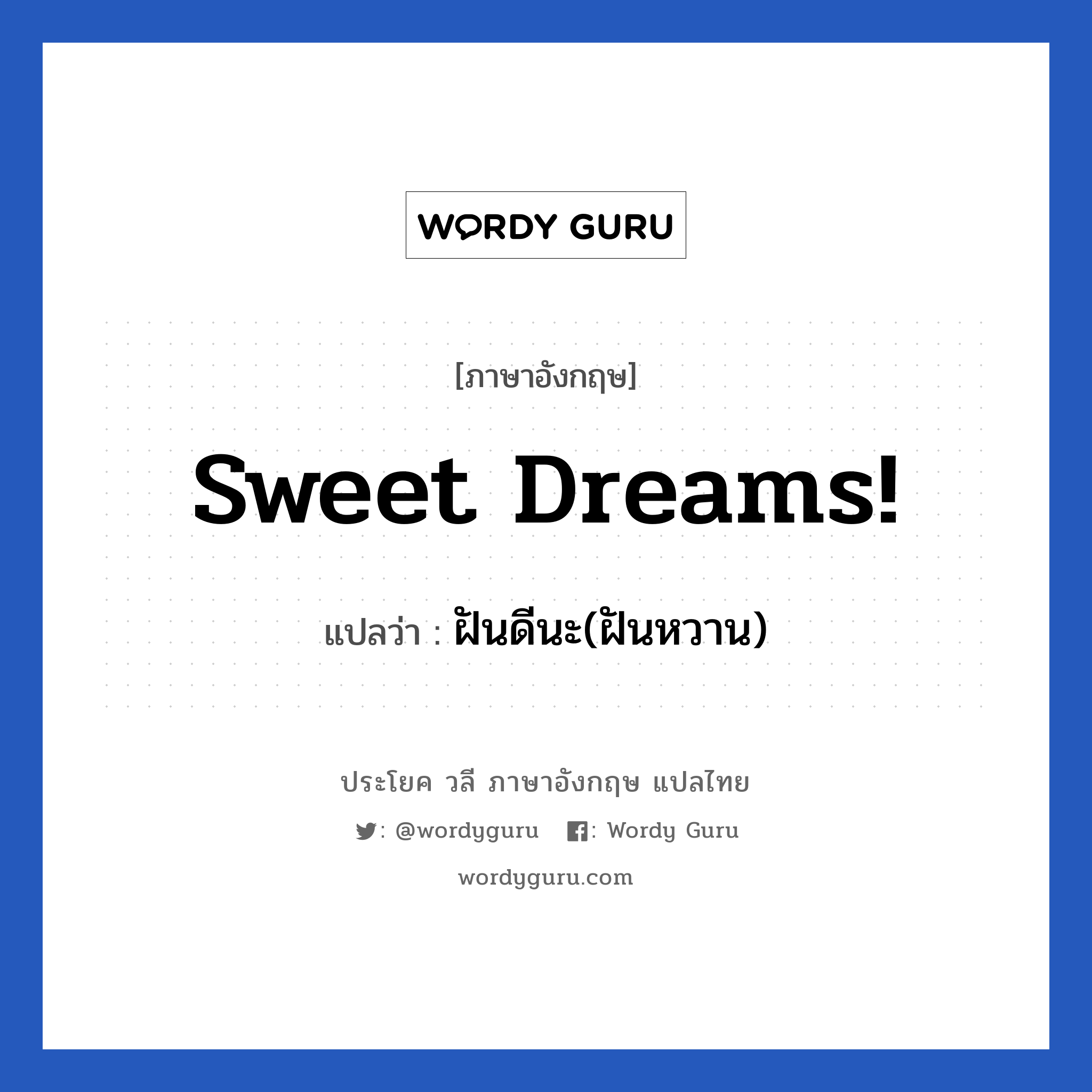 ฝันดีนะ(ฝันหวาน) ภาษาอังกฤษ?, วลีภาษาอังกฤษ ฝันดีนะ(ฝันหวาน) แปลว่า Sweet dreams!