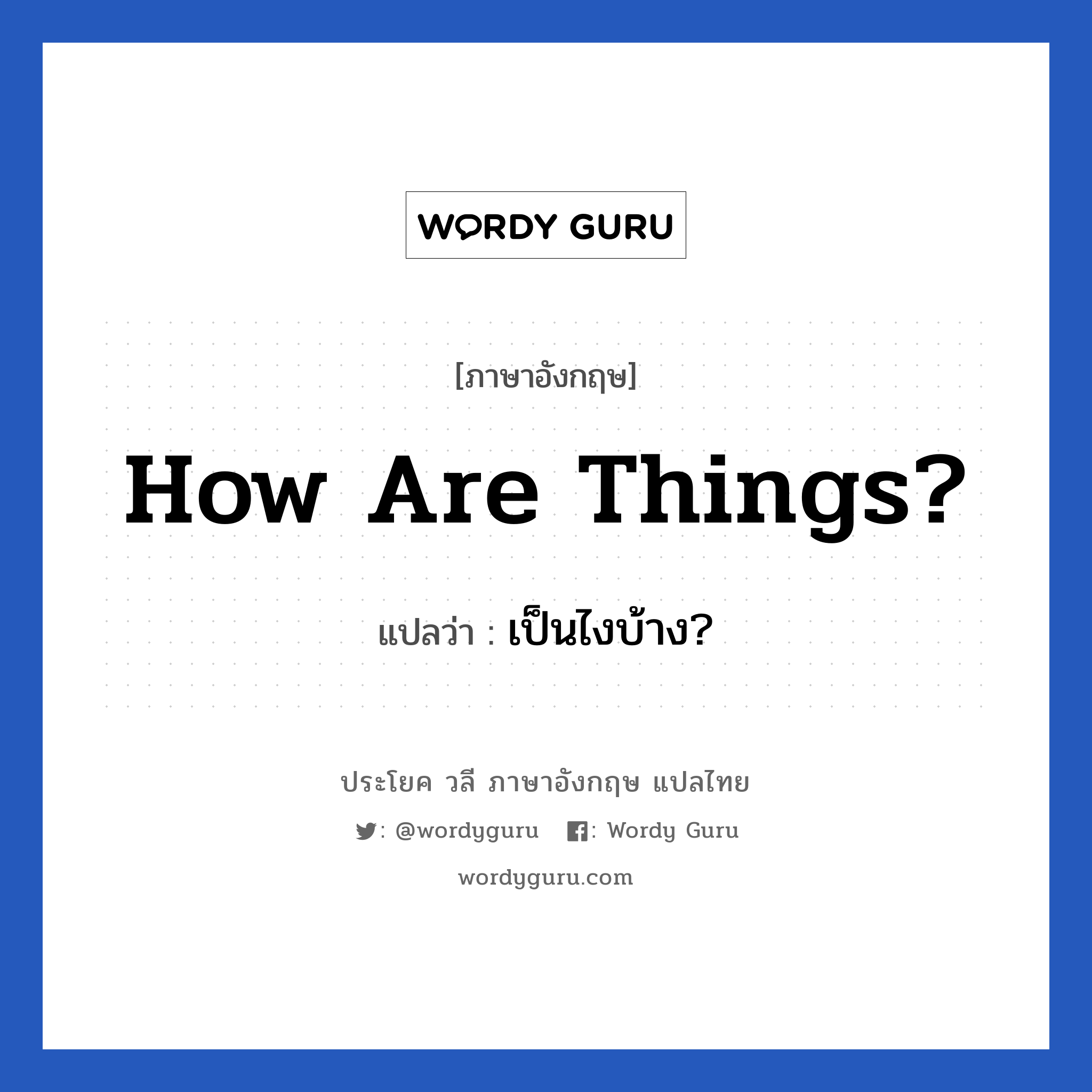 How are things? แปลว่า?, วลีภาษาอังกฤษ How are things? แปลว่า เป็นไงบ้าง?
