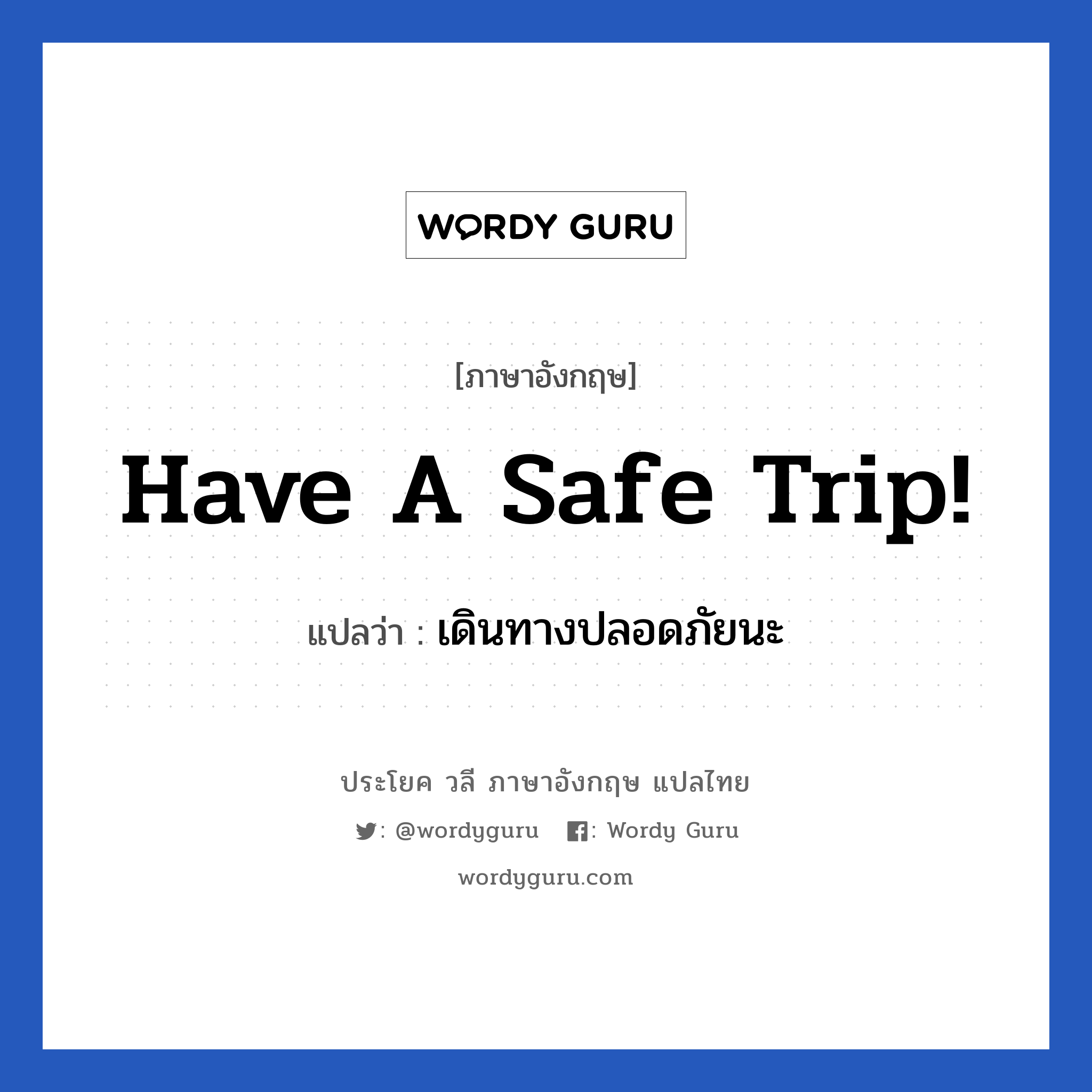 Have a safe trip! แปลว่า?, วลีภาษาอังกฤษ Have a safe trip! แปลว่า เดินทางปลอดภัยนะ